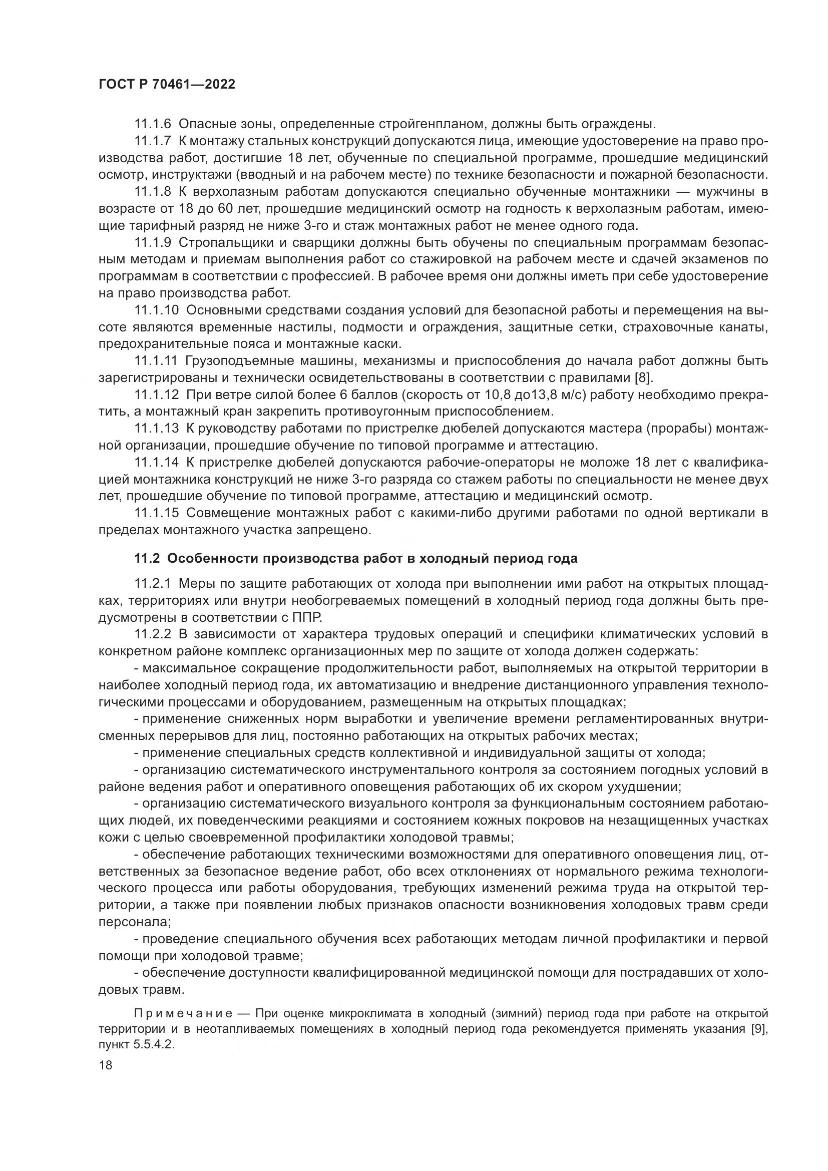 ГОСТ Р 70461-2022, страница 22