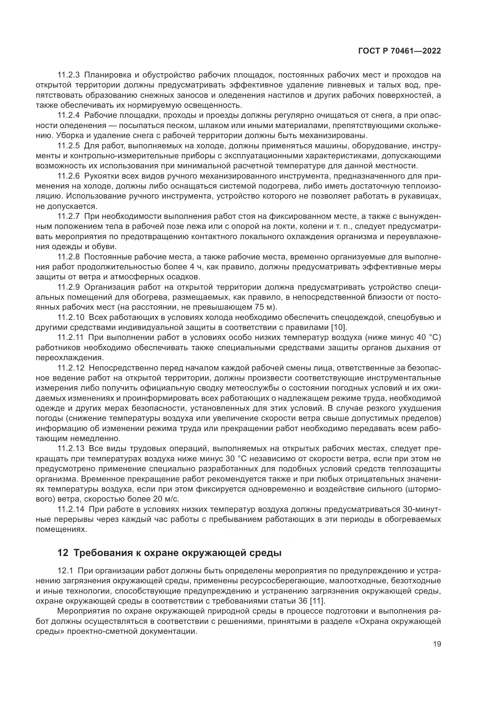 ГОСТ Р 70461-2022, страница 23