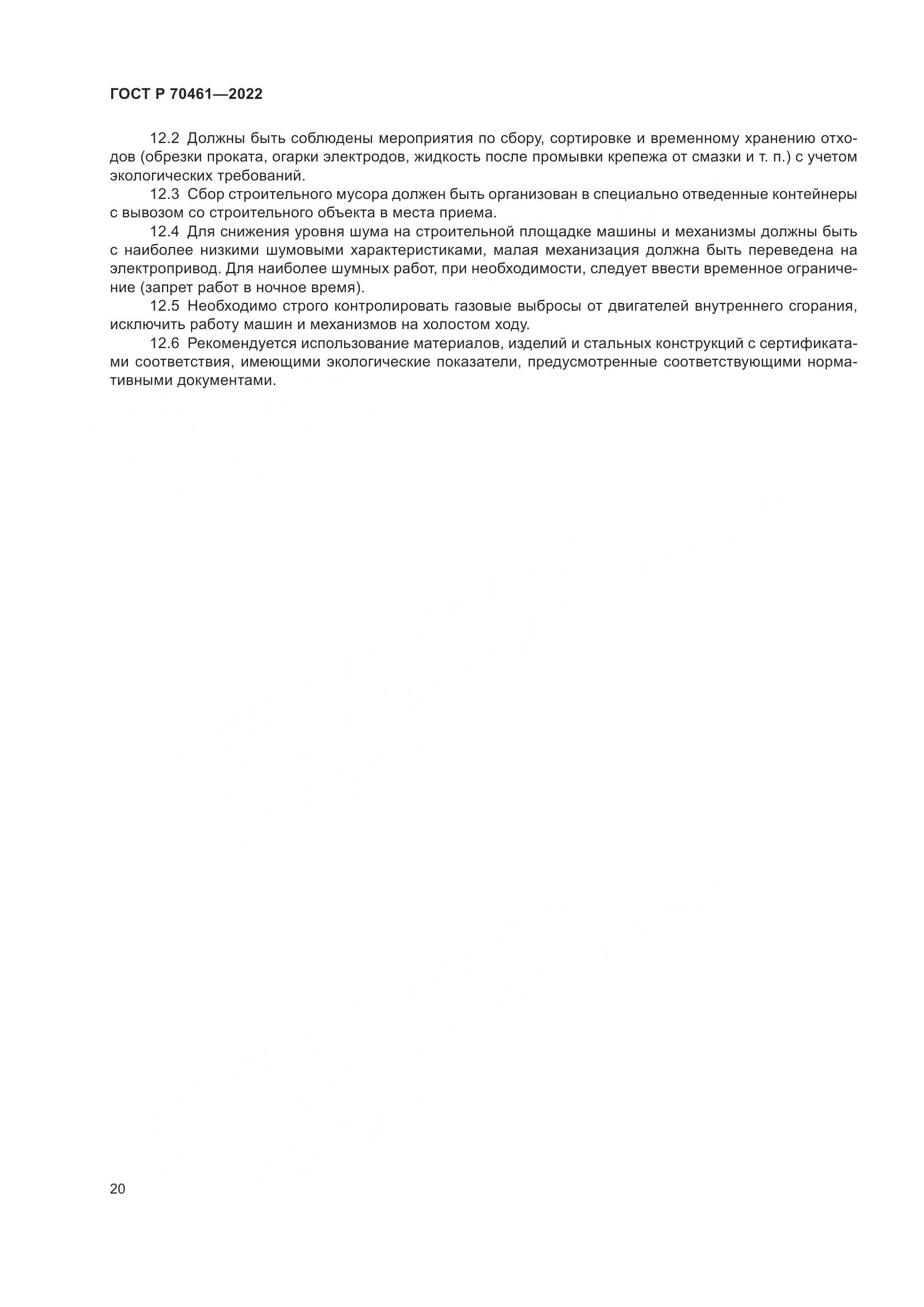 ГОСТ Р 70461-2022, страница 24