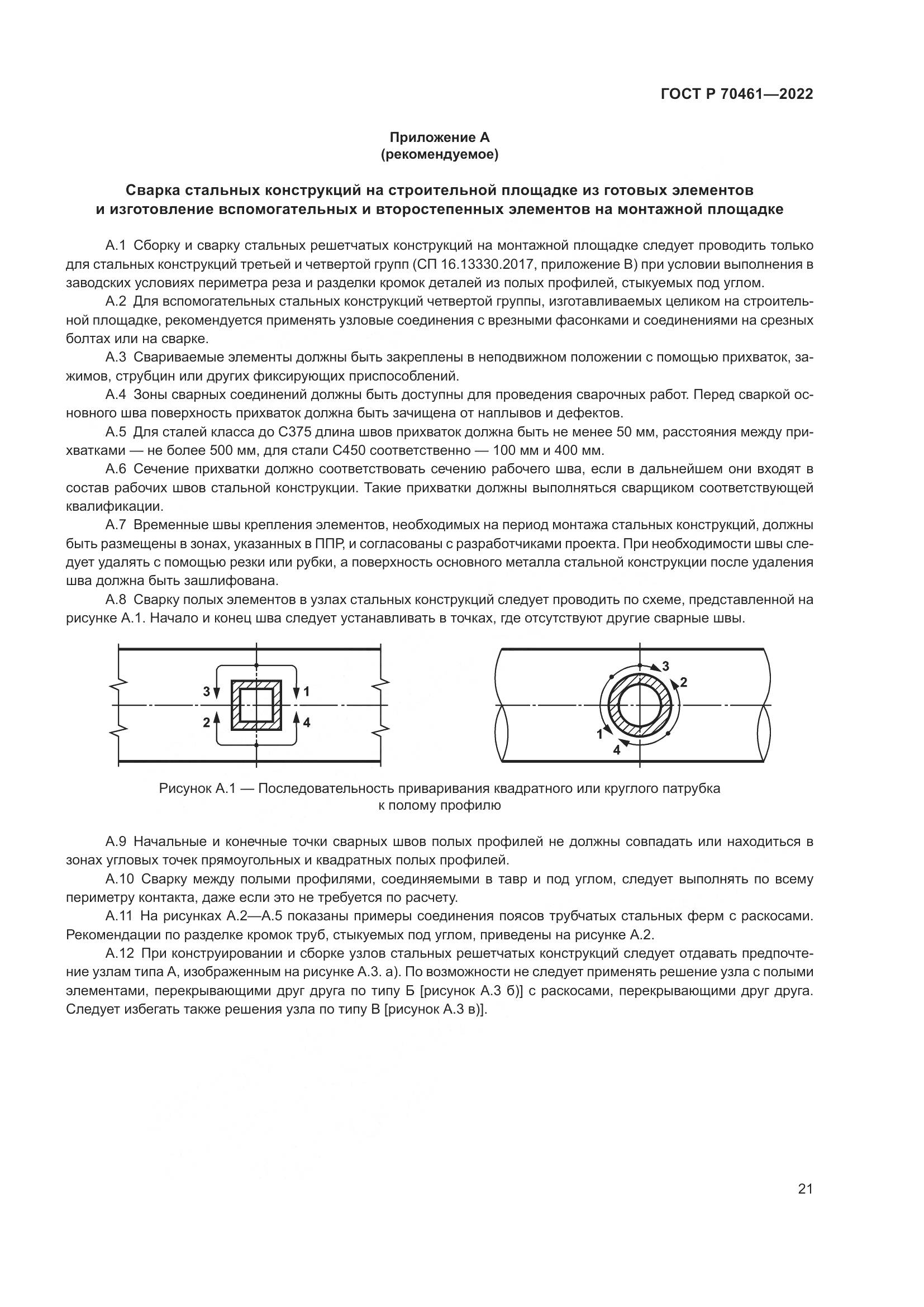 ГОСТ Р 70461-2022, страница 25