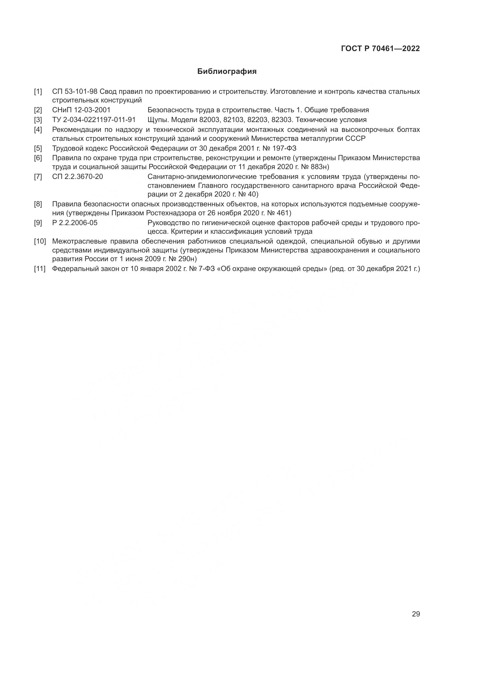ГОСТ Р 70461-2022, страница 33