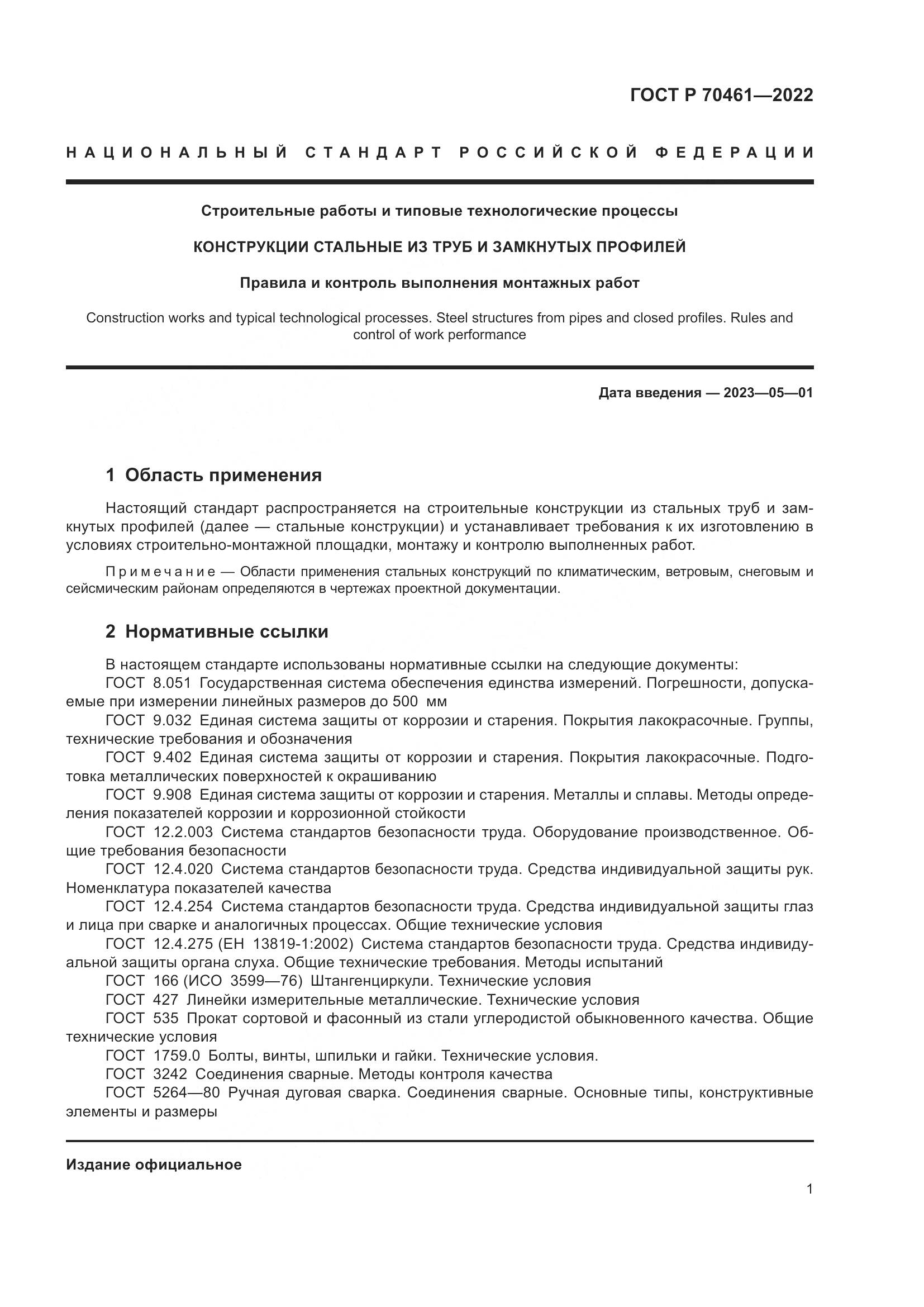 ГОСТ Р 70461-2022, страница 5