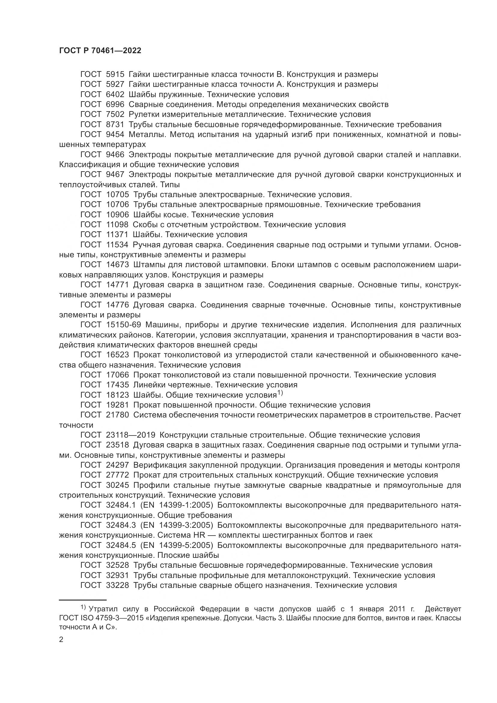 ГОСТ Р 70461-2022, страница 6