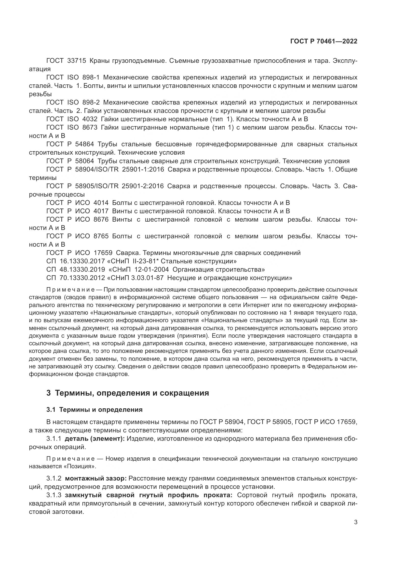 ГОСТ Р 70461-2022, страница 7