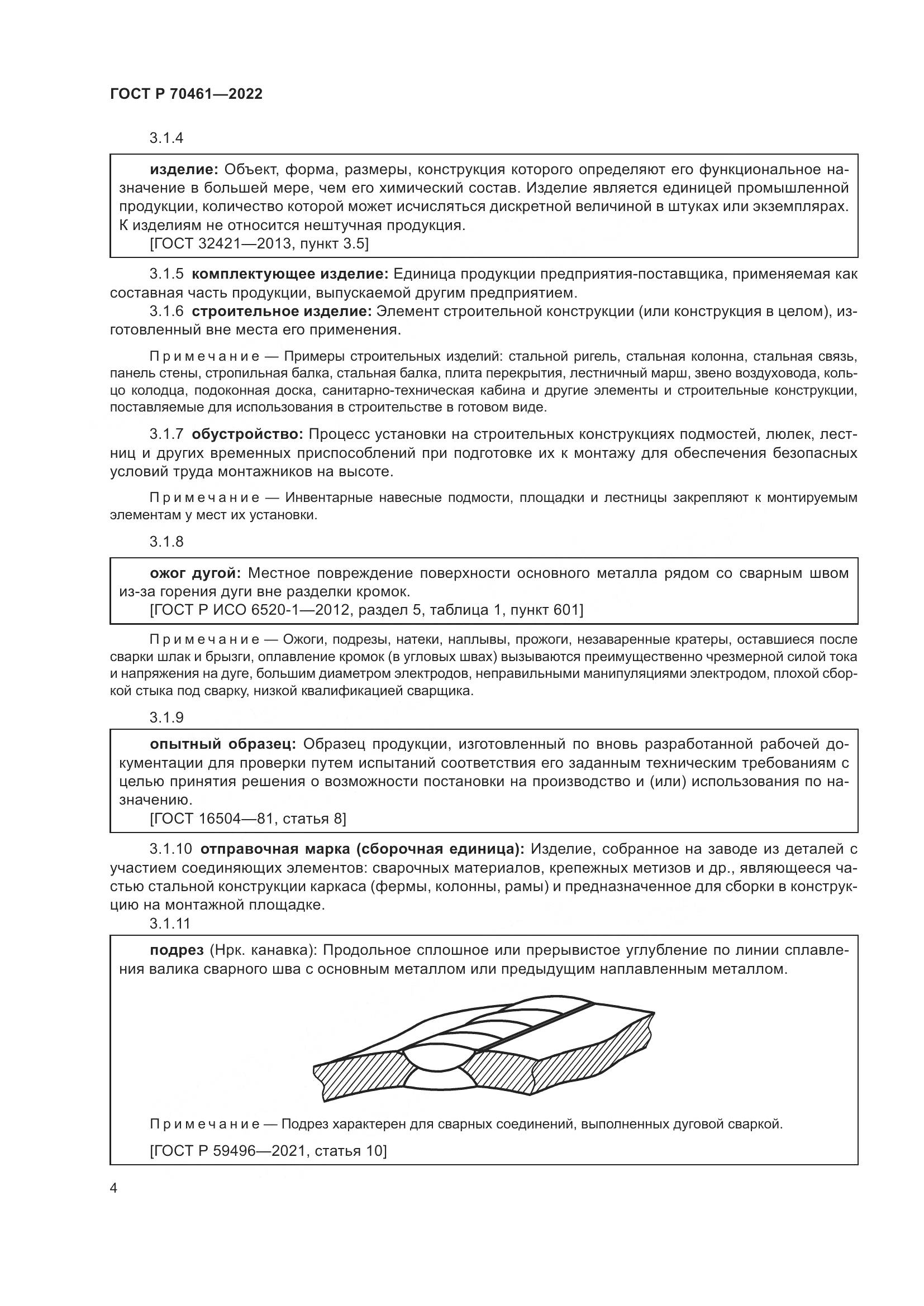 ГОСТ Р 70461-2022, страница 8
