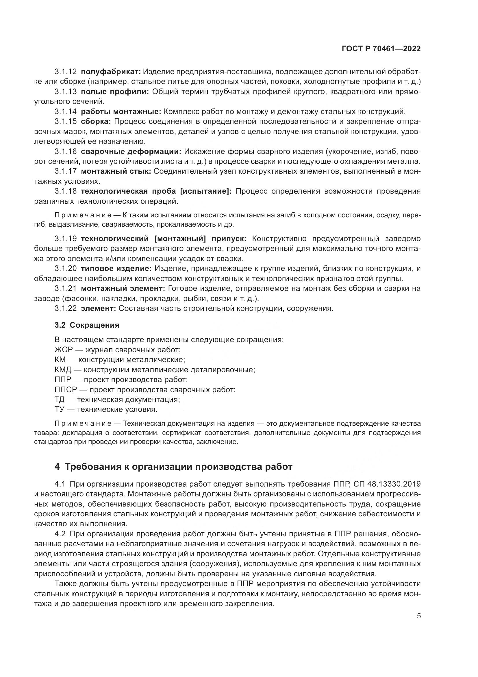 ГОСТ Р 70461-2022, страница 9