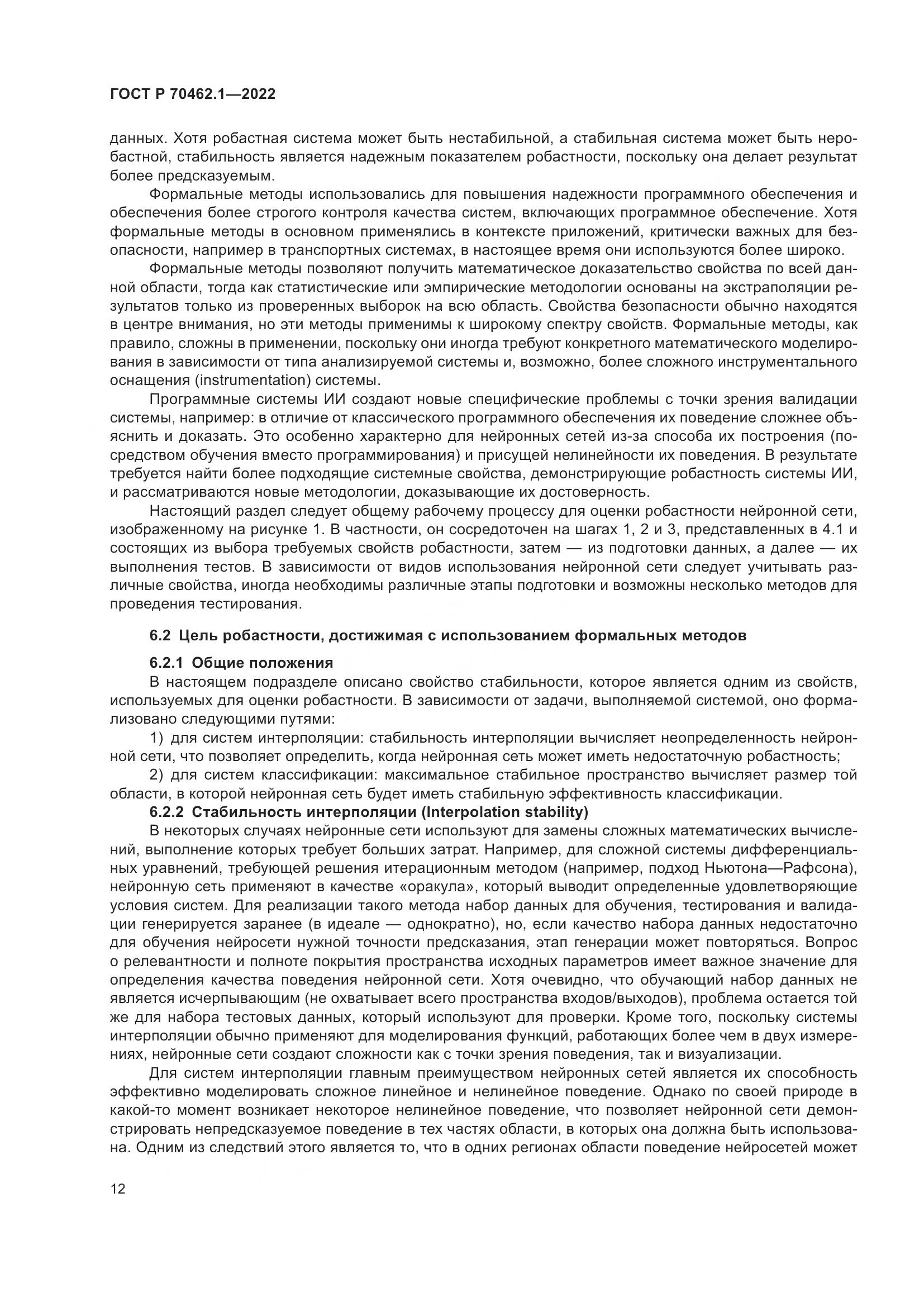ГОСТ Р 70462.1-2022, страница 16