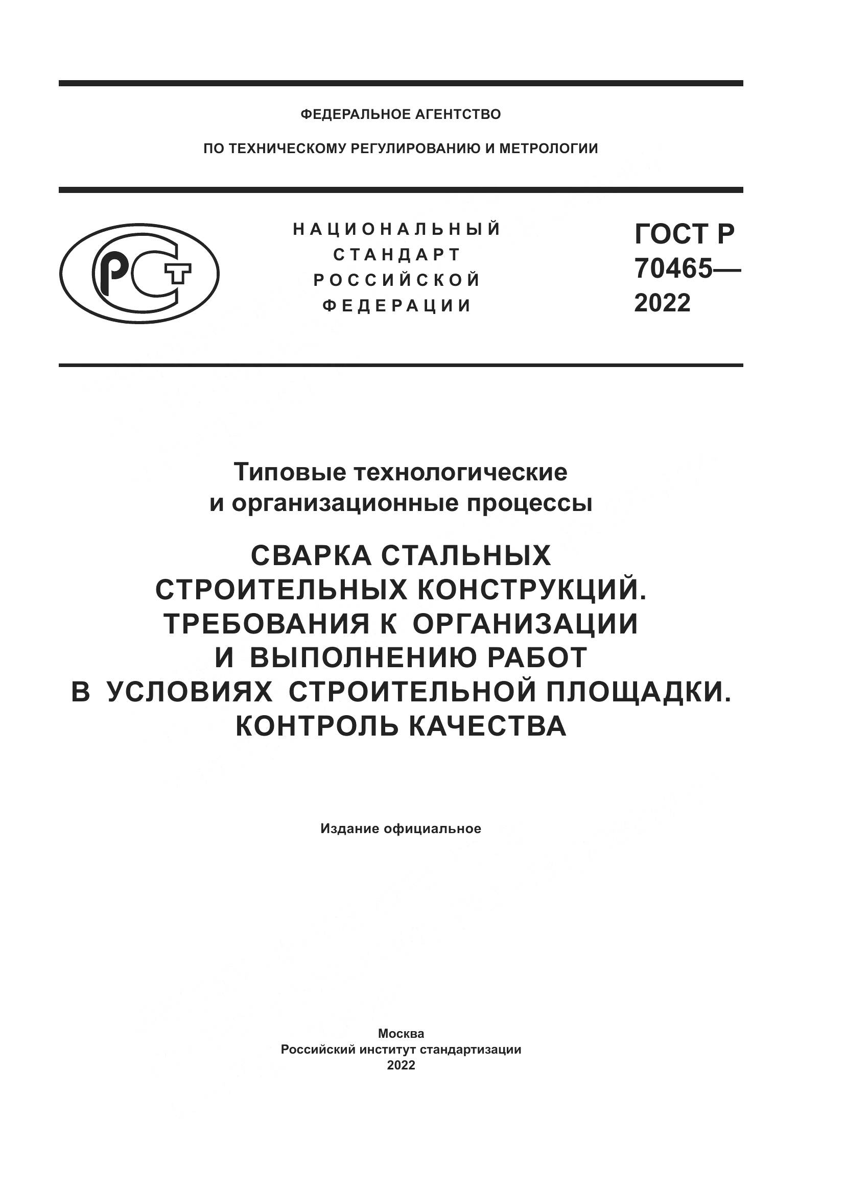 ГОСТ Р 70465-2022, страница 1