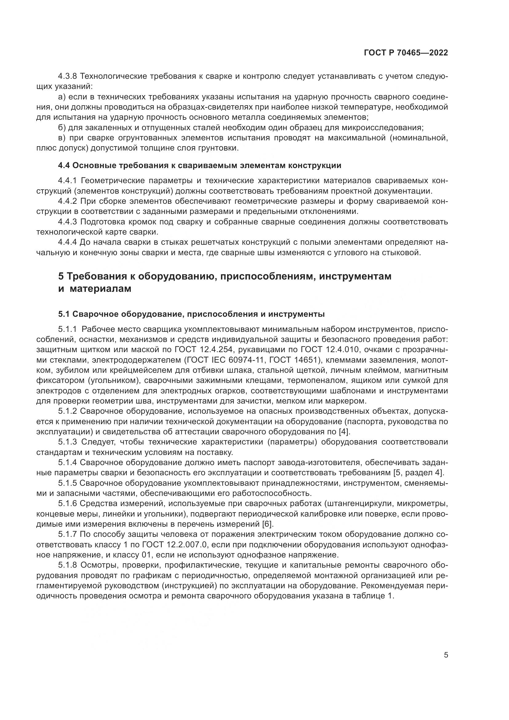 ГОСТ Р 70465-2022, страница 10