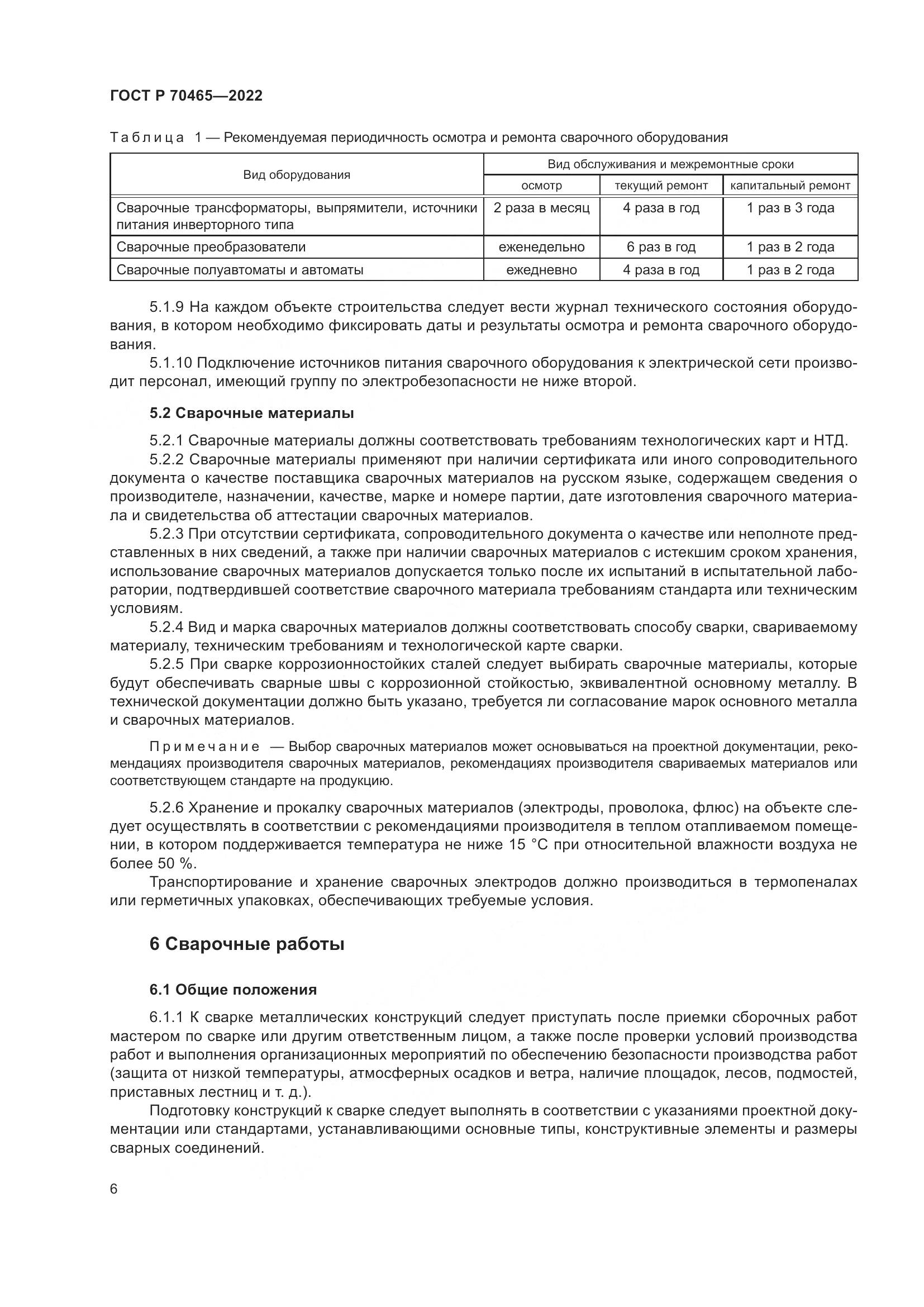 ГОСТ Р 70465-2022, страница 11
