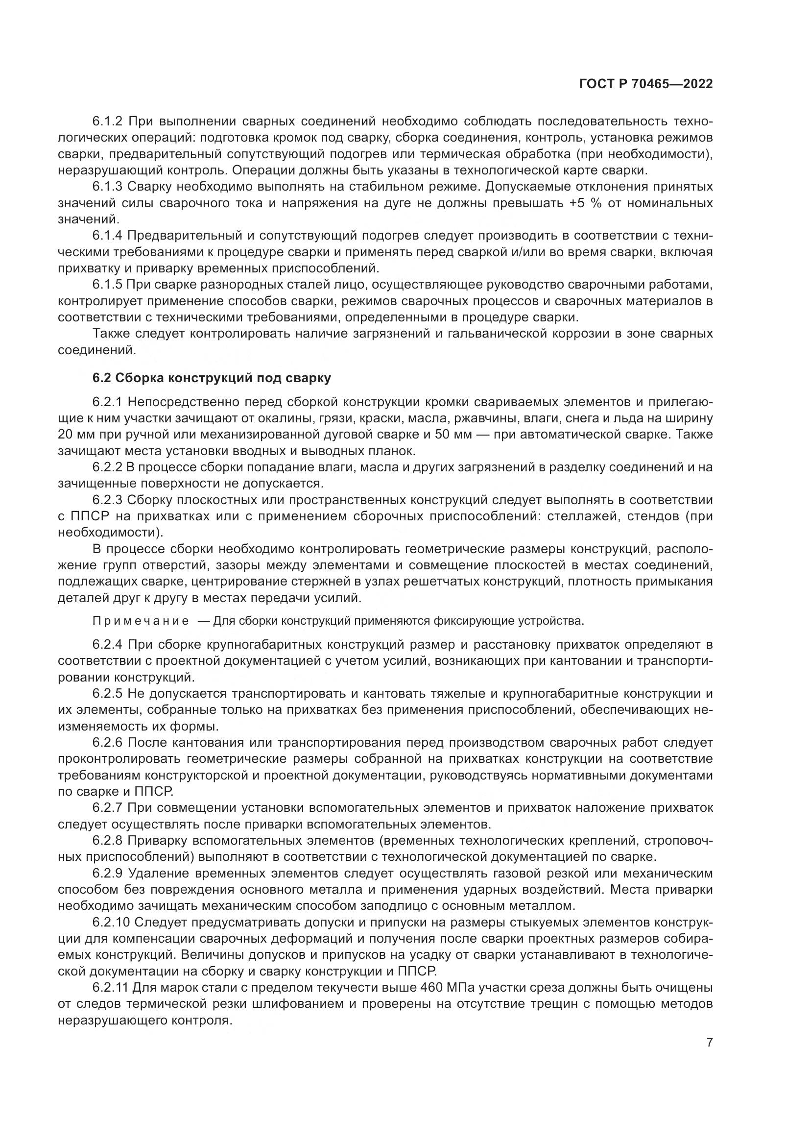 ГОСТ Р 70465-2022, страница 12