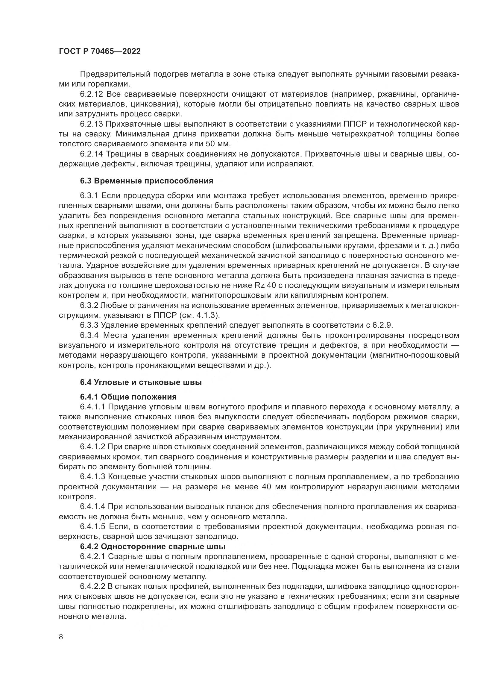 ГОСТ Р 70465-2022, страница 13