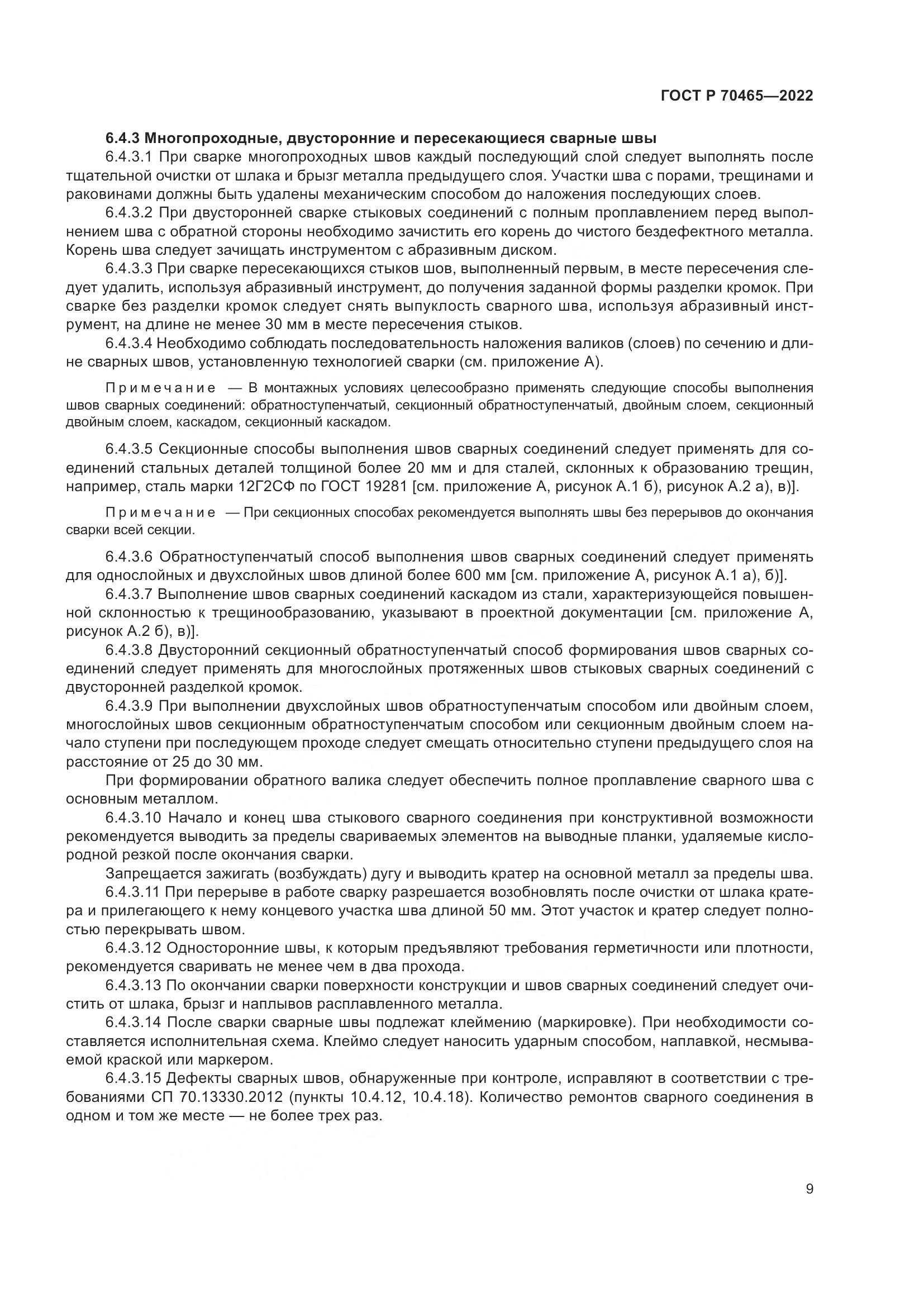 ГОСТ Р 70465-2022, страница 14