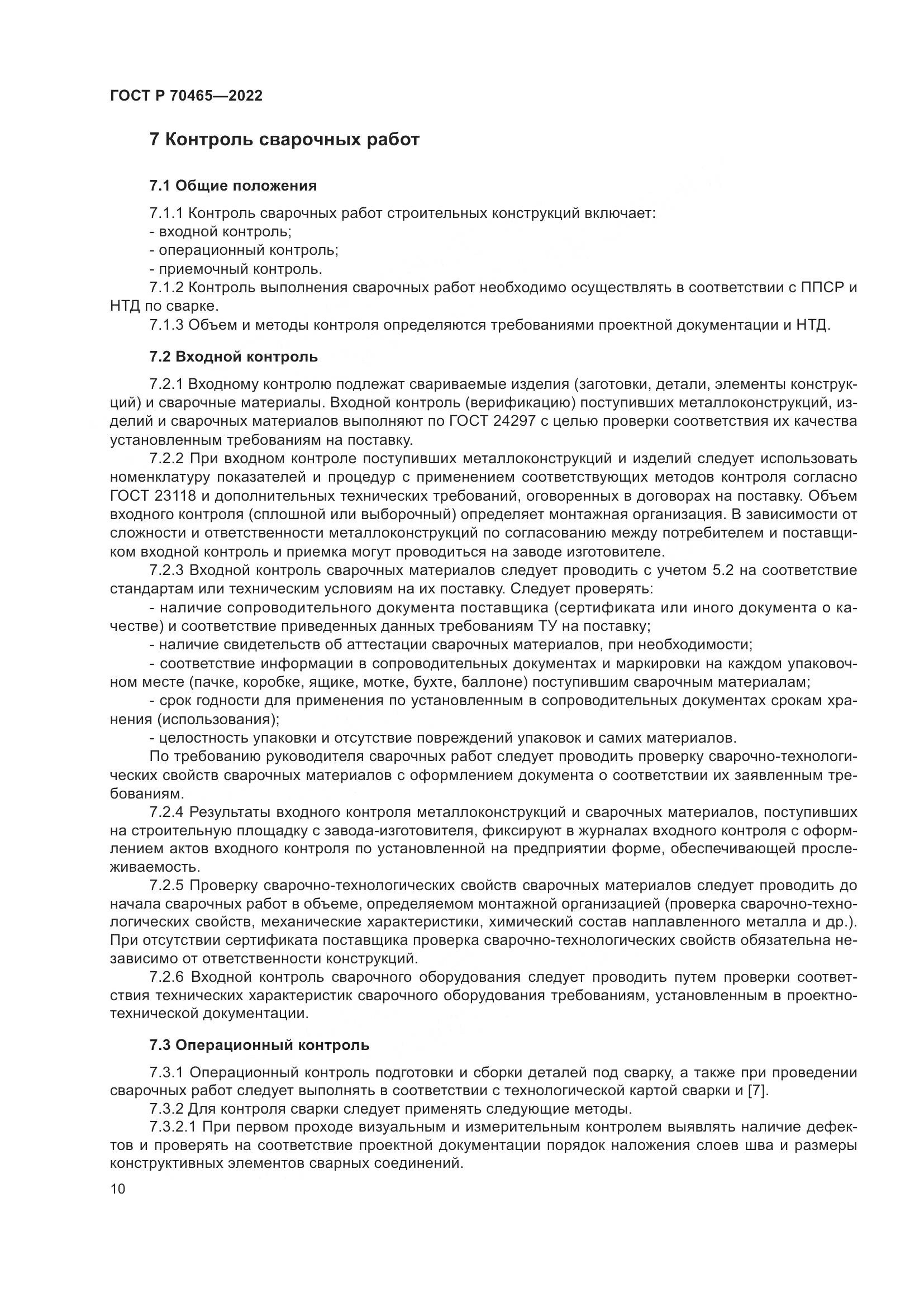 ГОСТ Р 70465-2022, страница 15