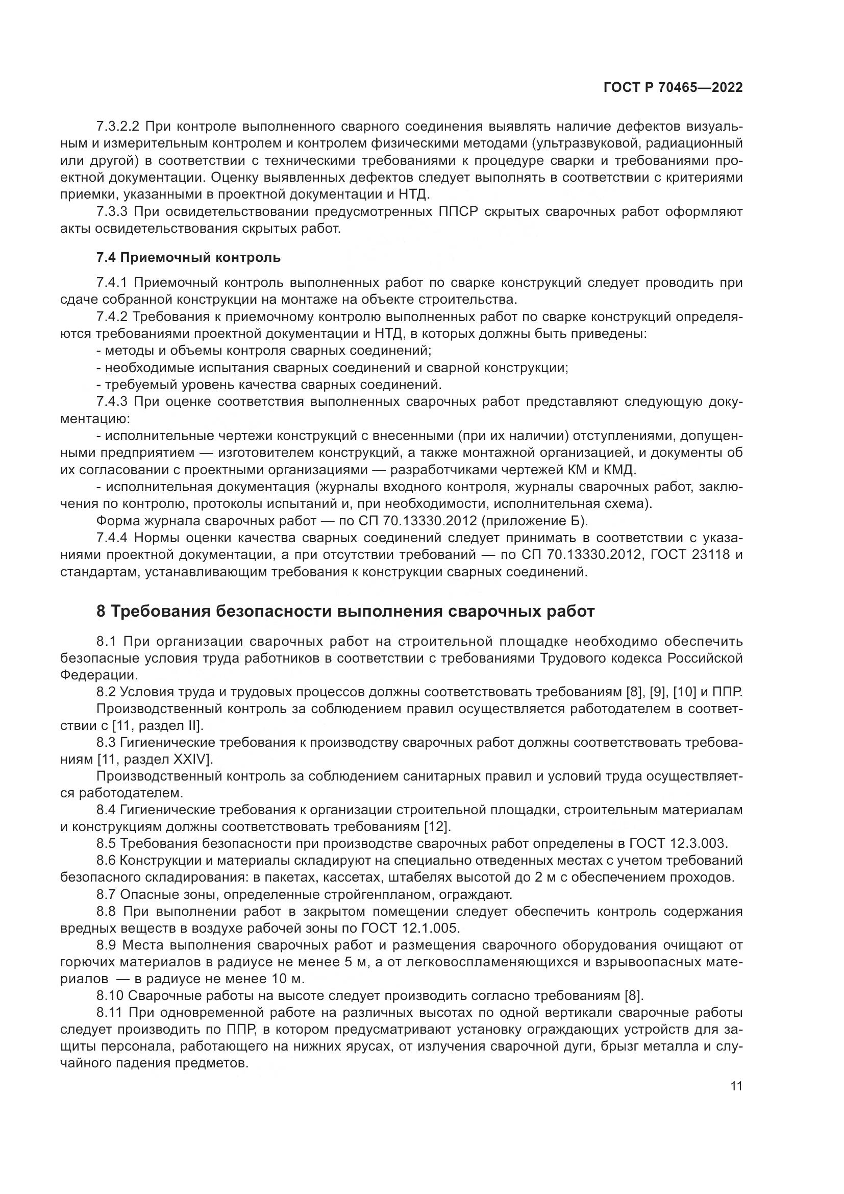 ГОСТ Р 70465-2022, страница 16