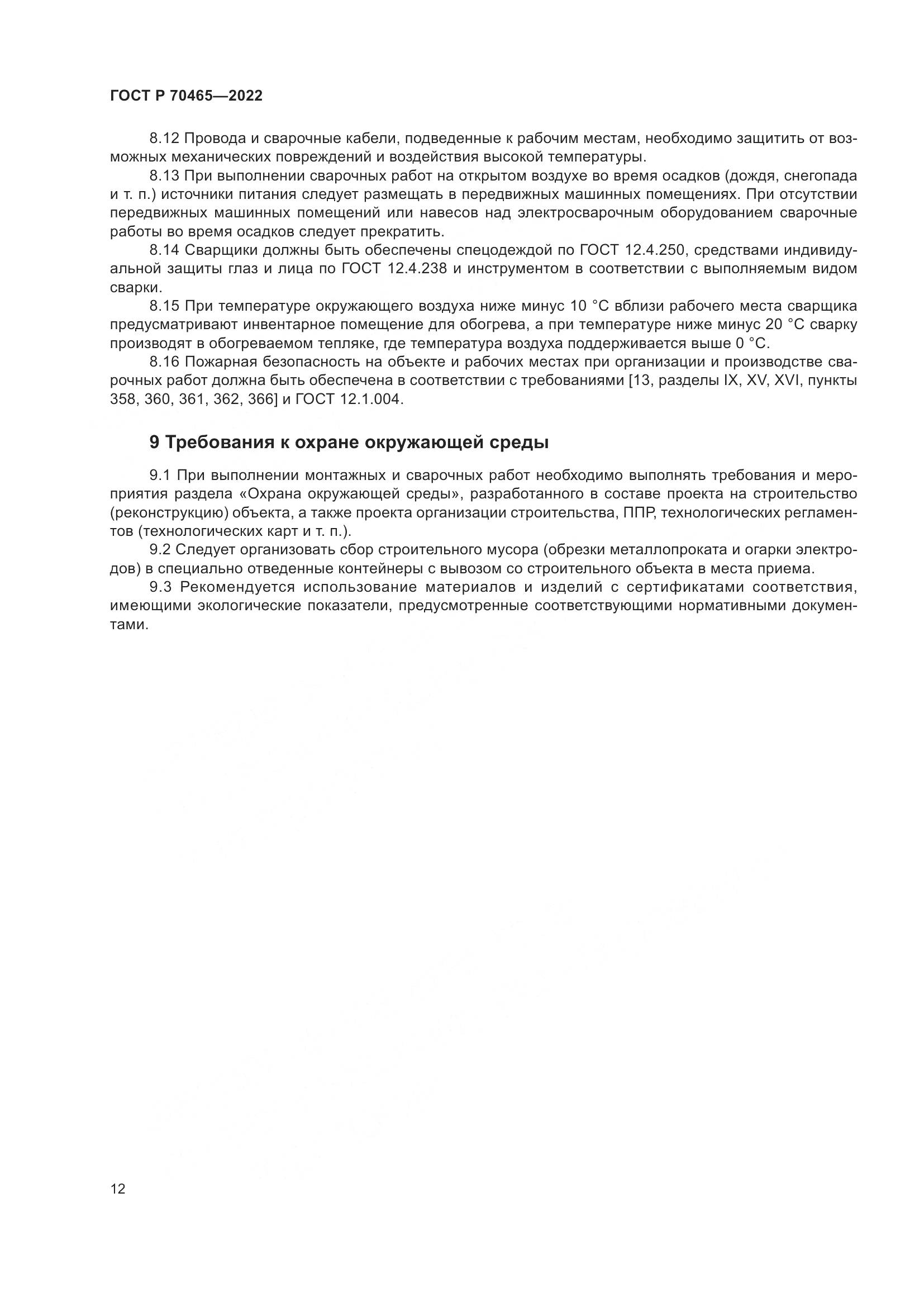 ГОСТ Р 70465-2022, страница 17