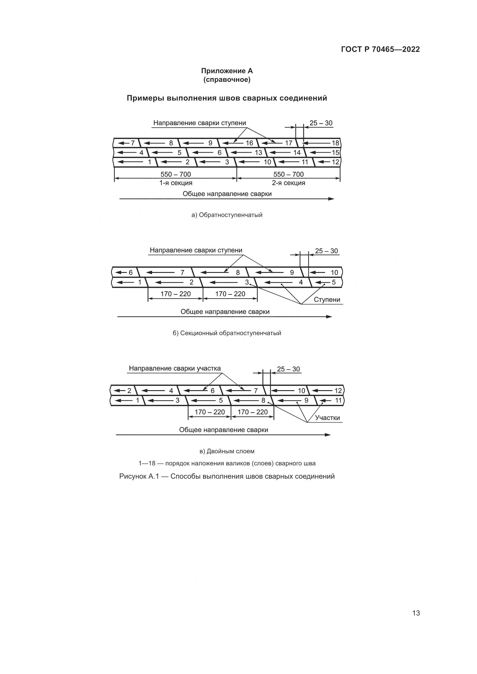 ГОСТ Р 70465-2022, страница 18