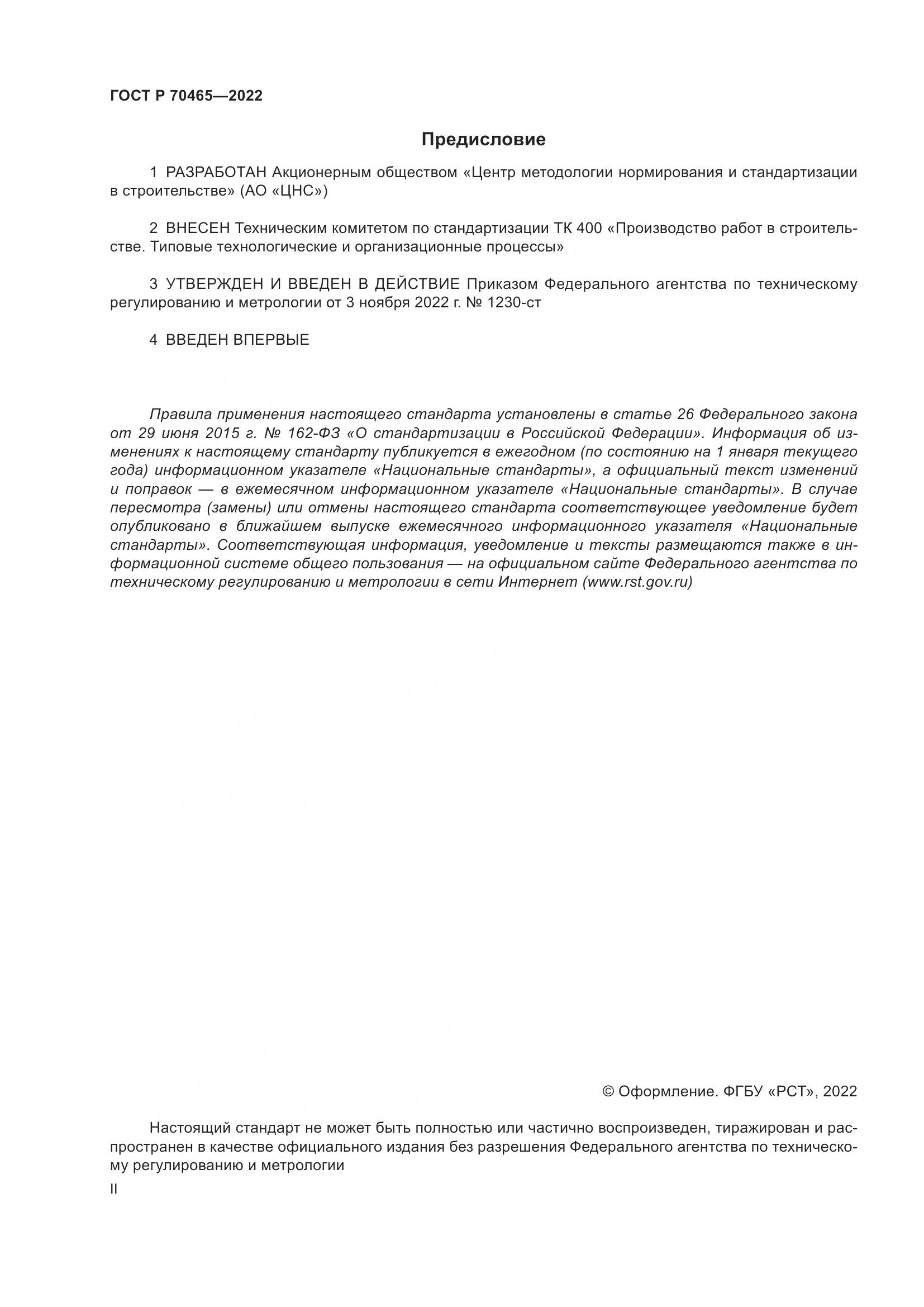 ГОСТ Р 70465-2022, страница 2