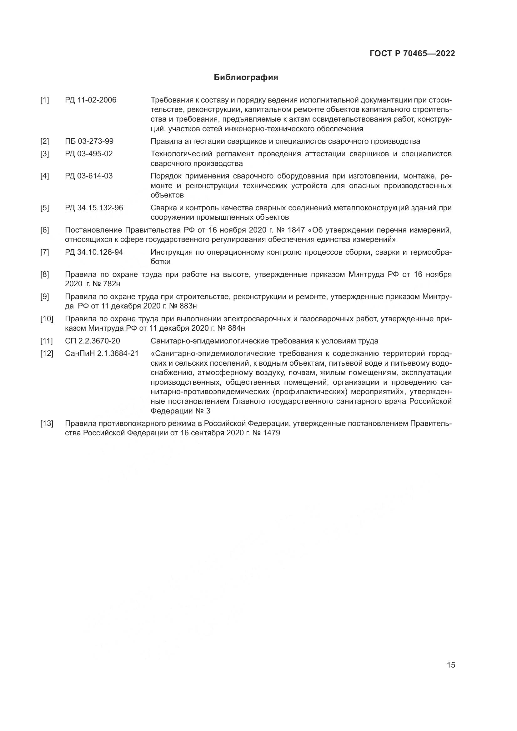 ГОСТ Р 70465-2022, страница 20