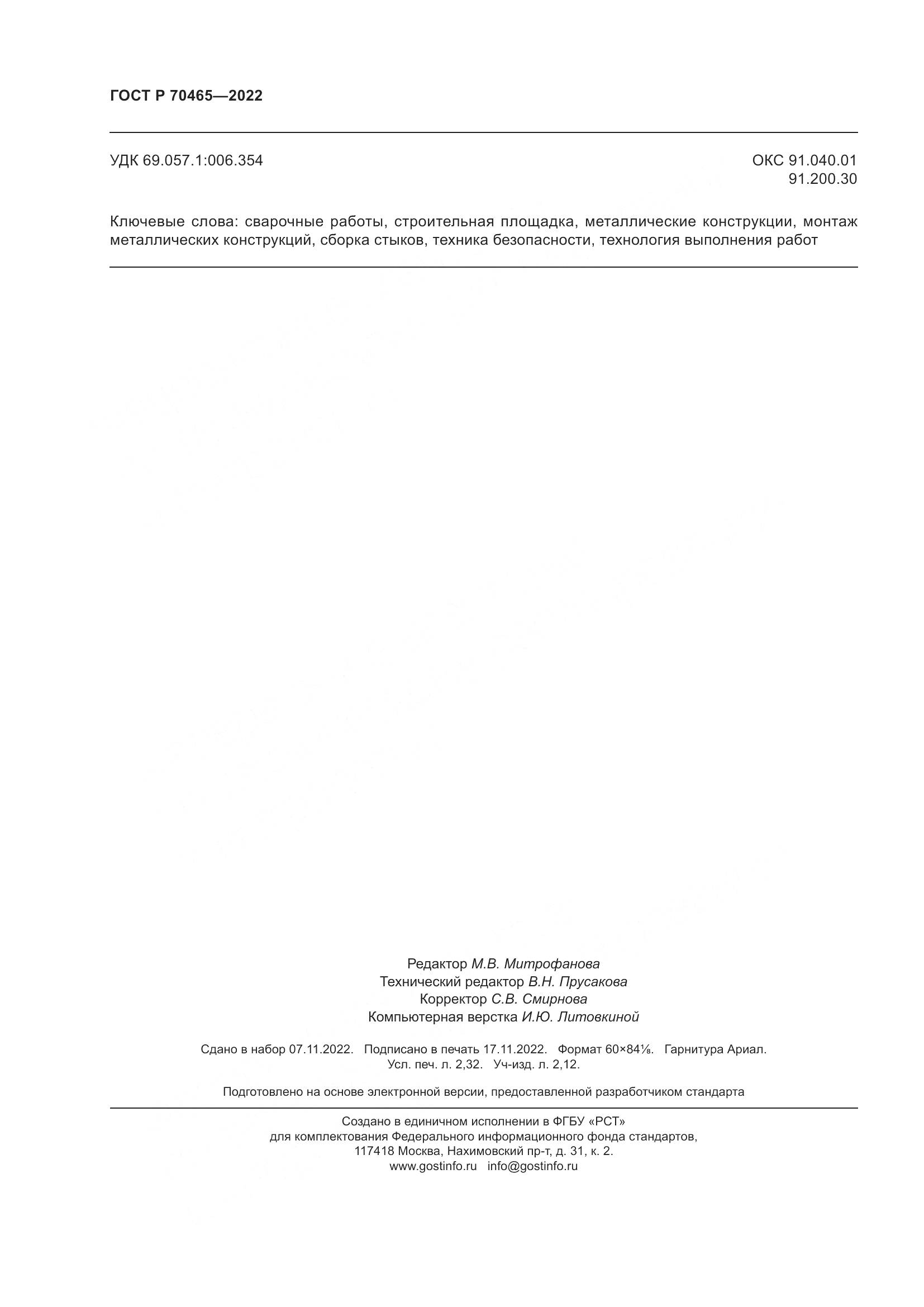 ГОСТ Р 70465-2022, страница 21