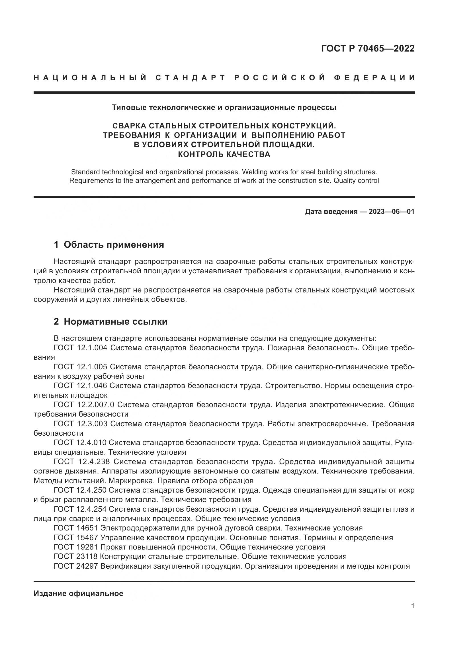 ГОСТ Р 70465-2022, страница 6