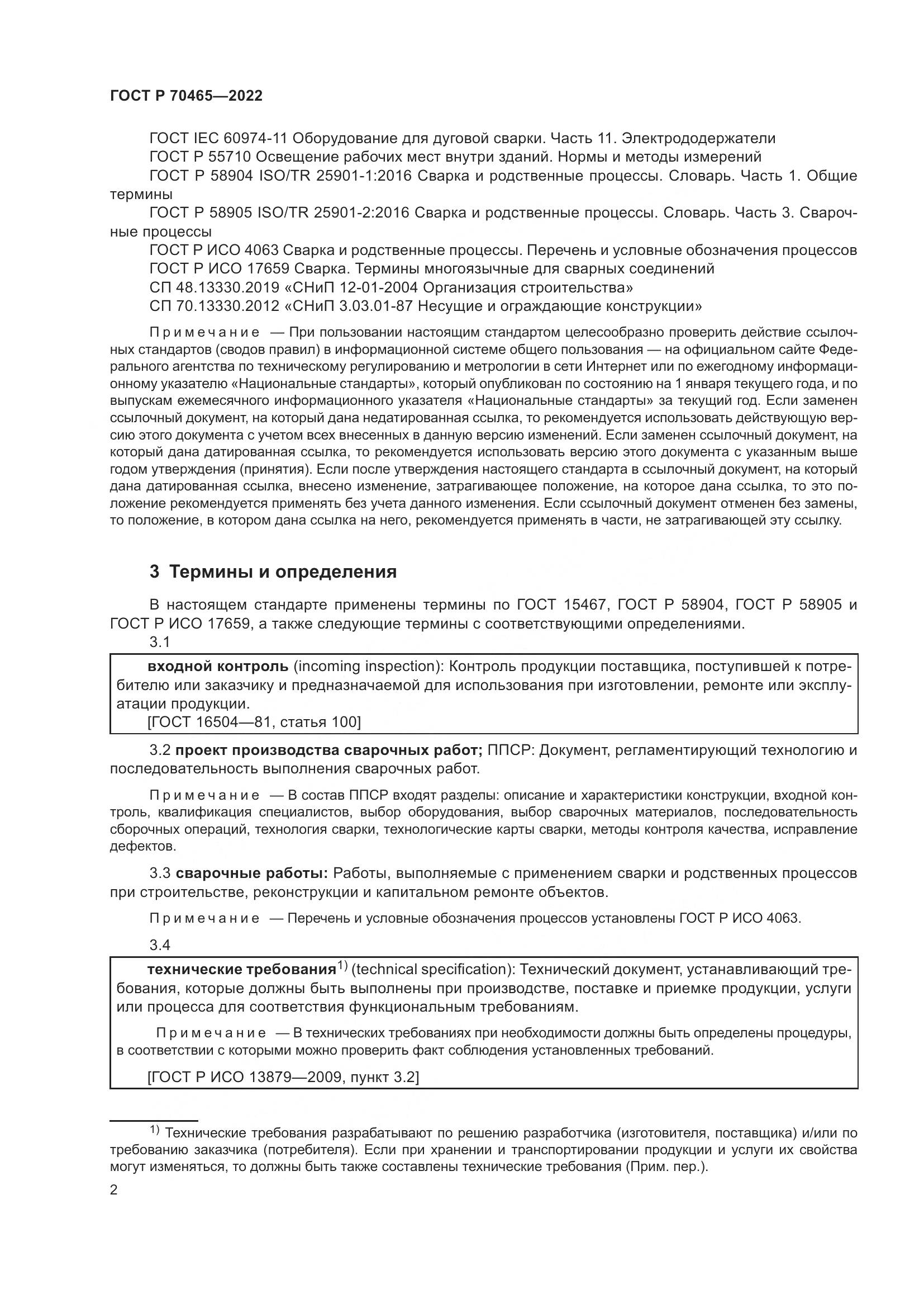 ГОСТ Р 70465-2022, страница 7