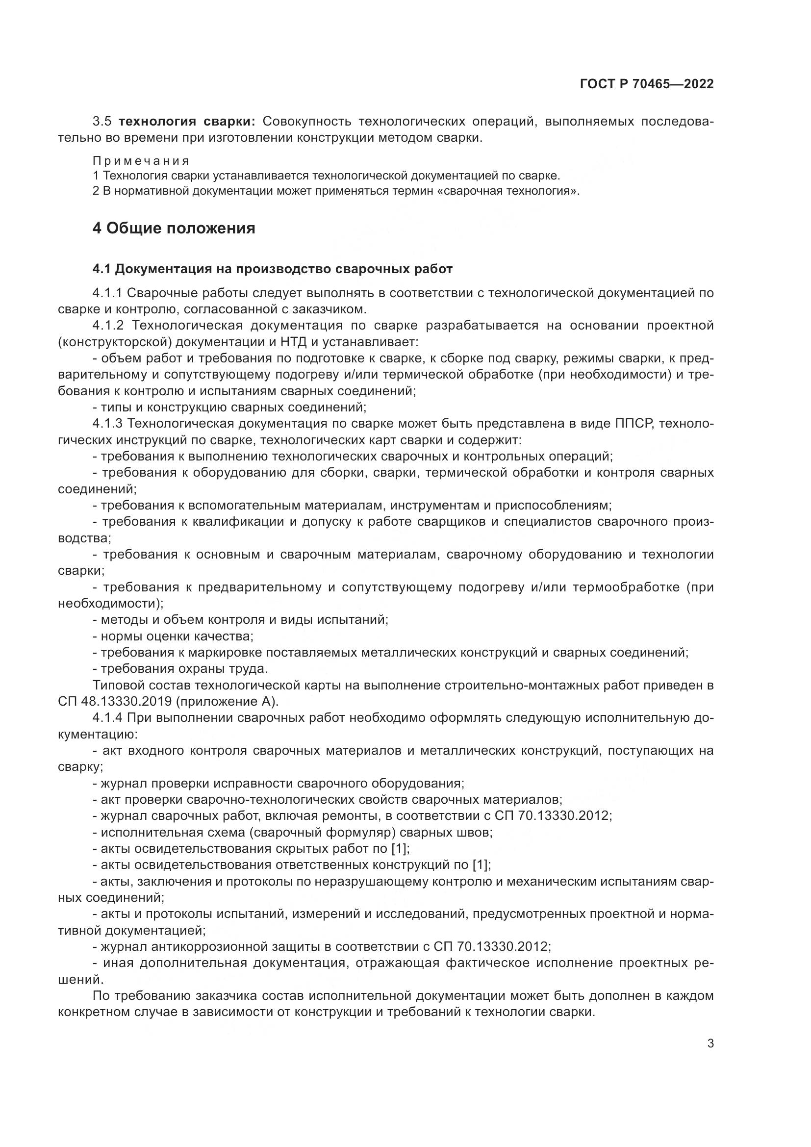 ГОСТ Р 70465-2022, страница 8