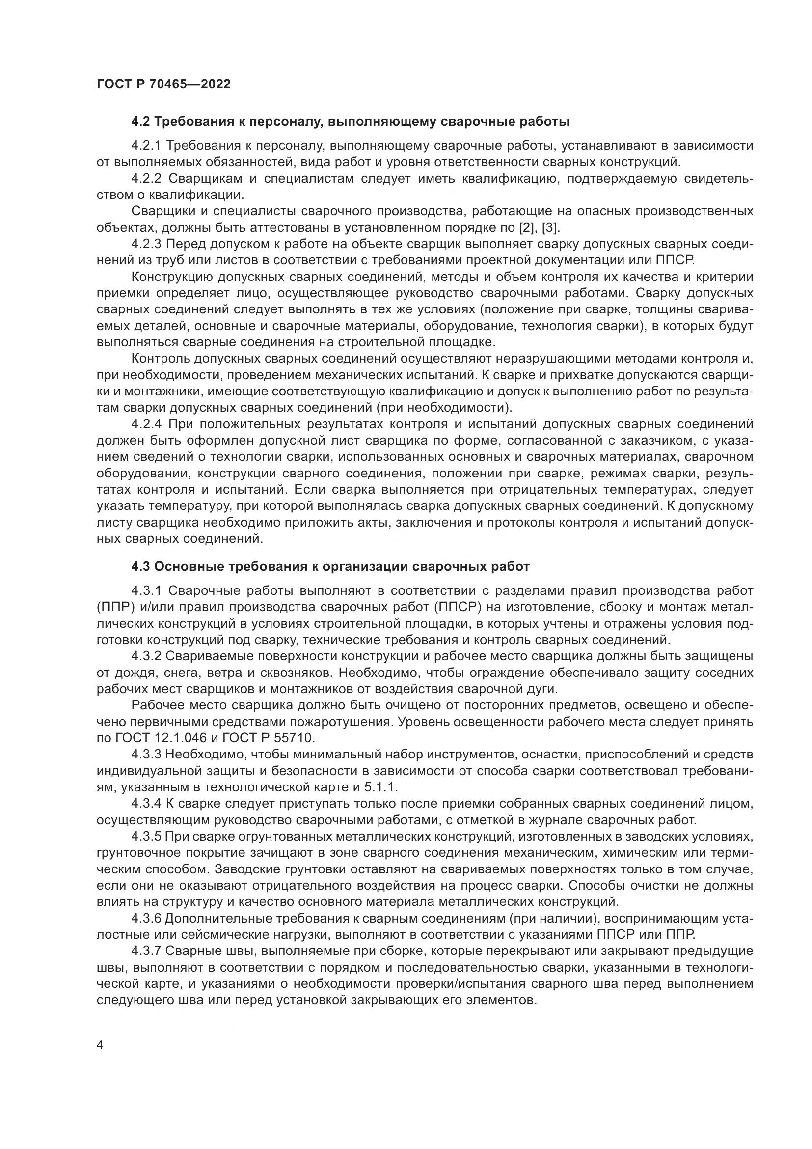 ГОСТ Р 70465-2022, страница 9