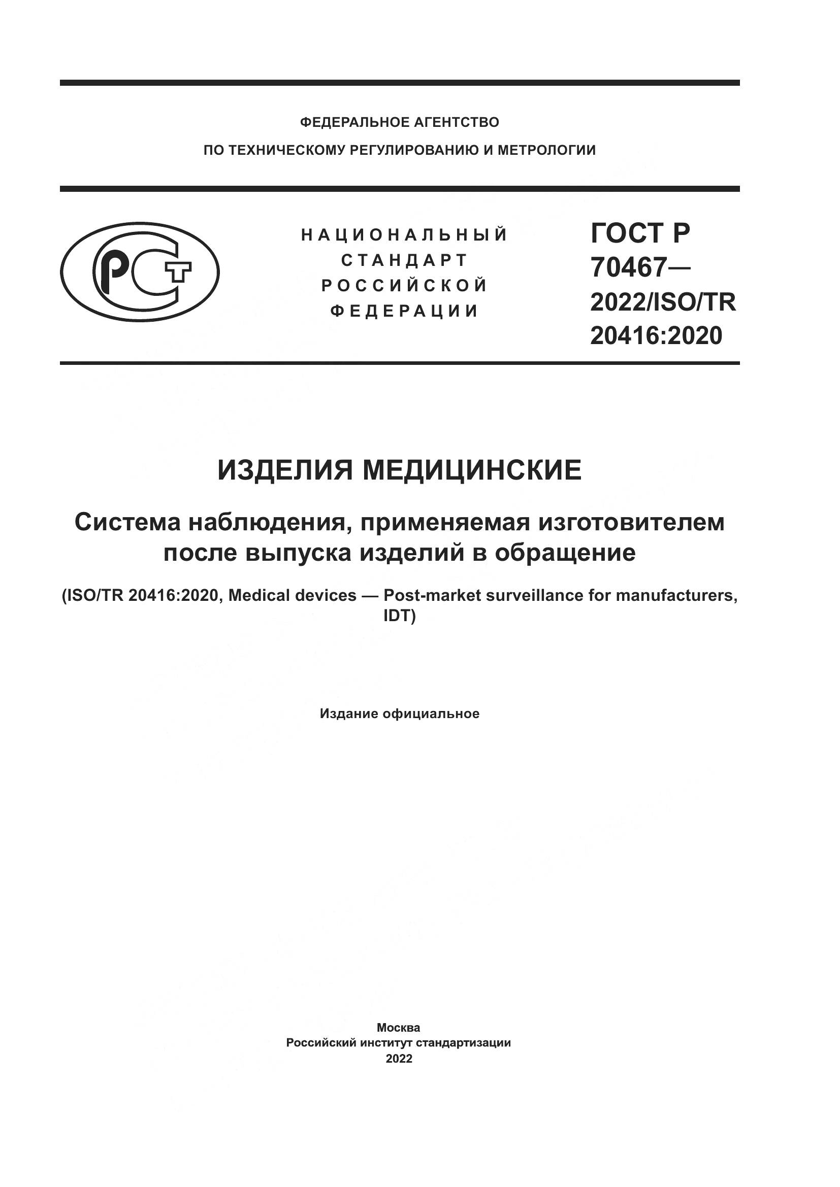 ГОСТ Р 70467-2022, страница 1