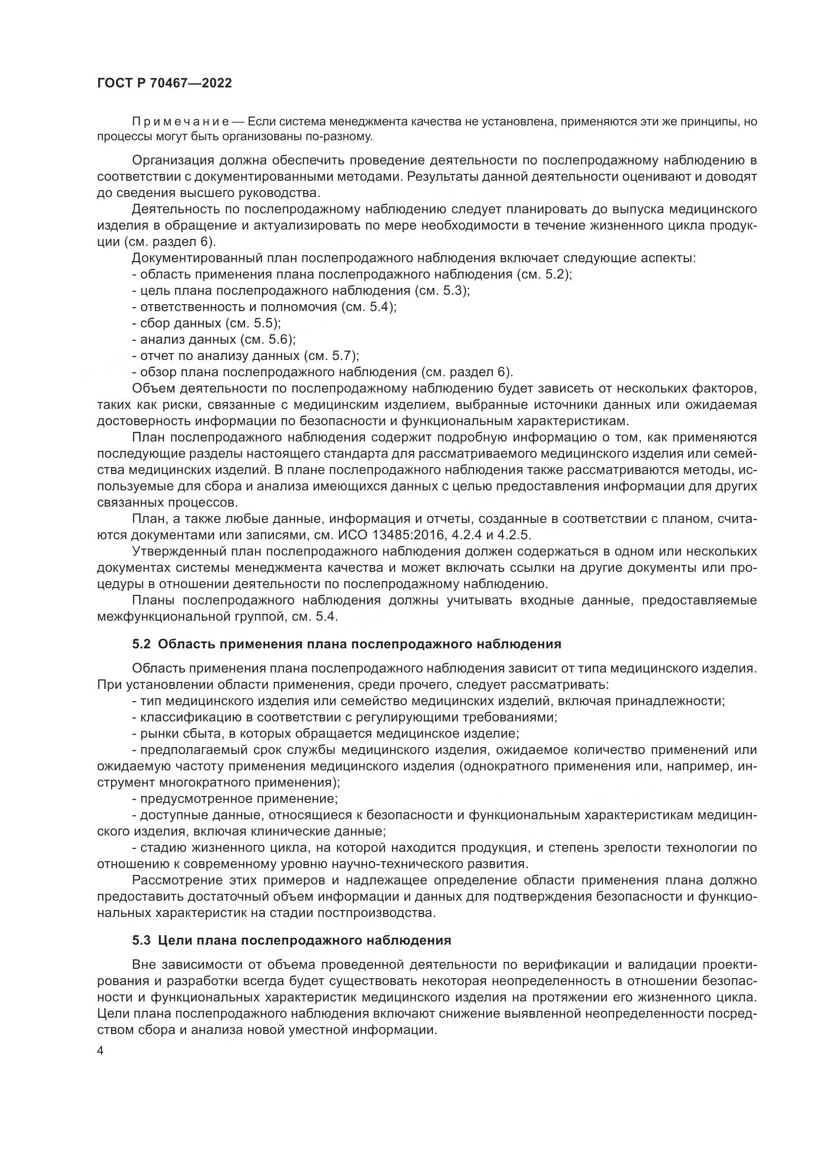 ГОСТ Р 70467-2022, страница 10