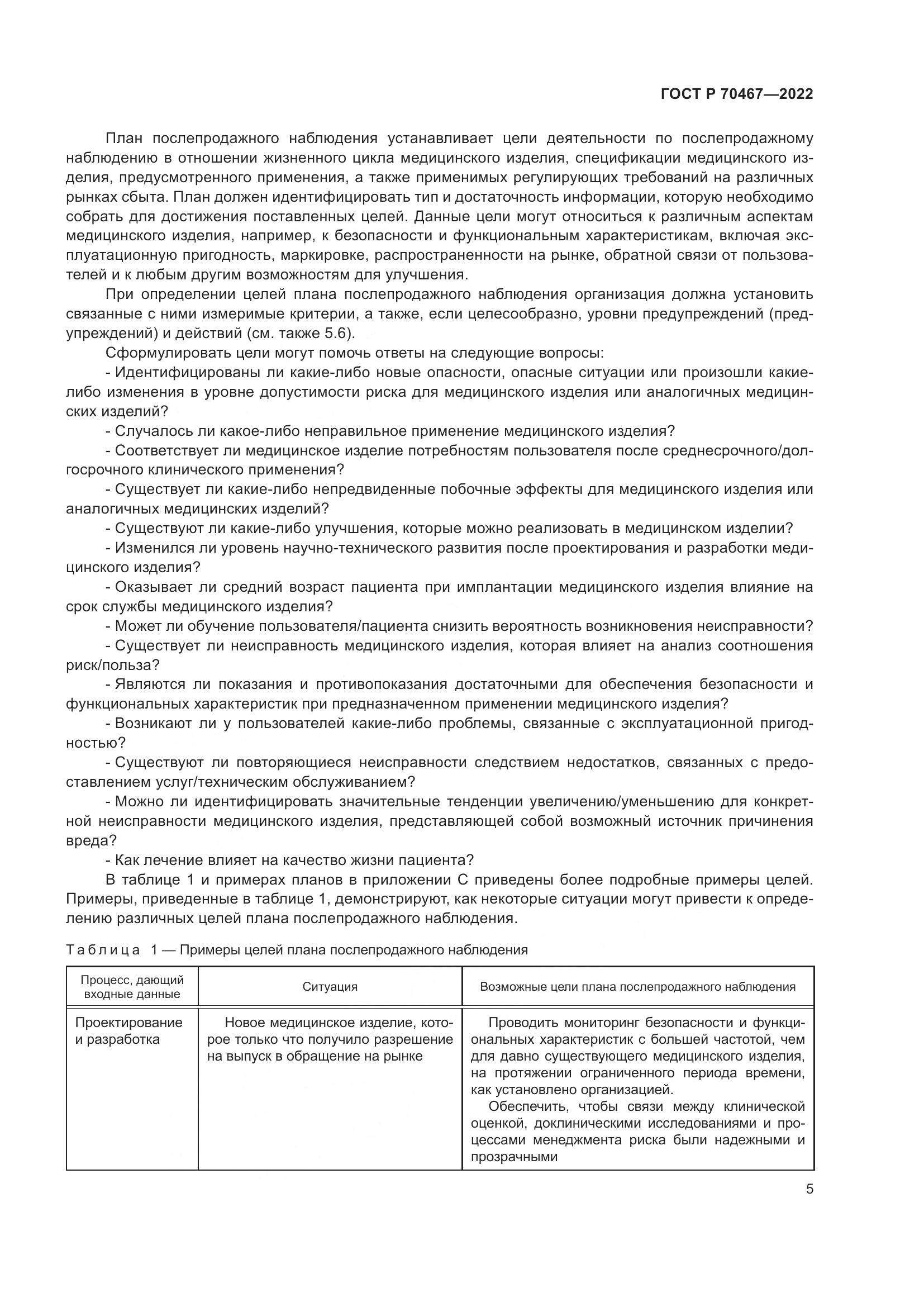 ГОСТ Р 70467-2022, страница 11