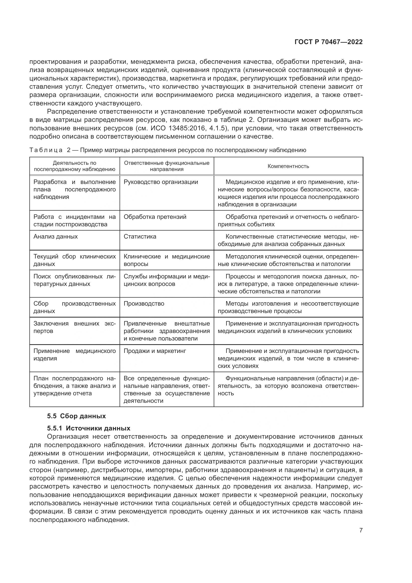 ГОСТ Р 70467-2022, страница 13