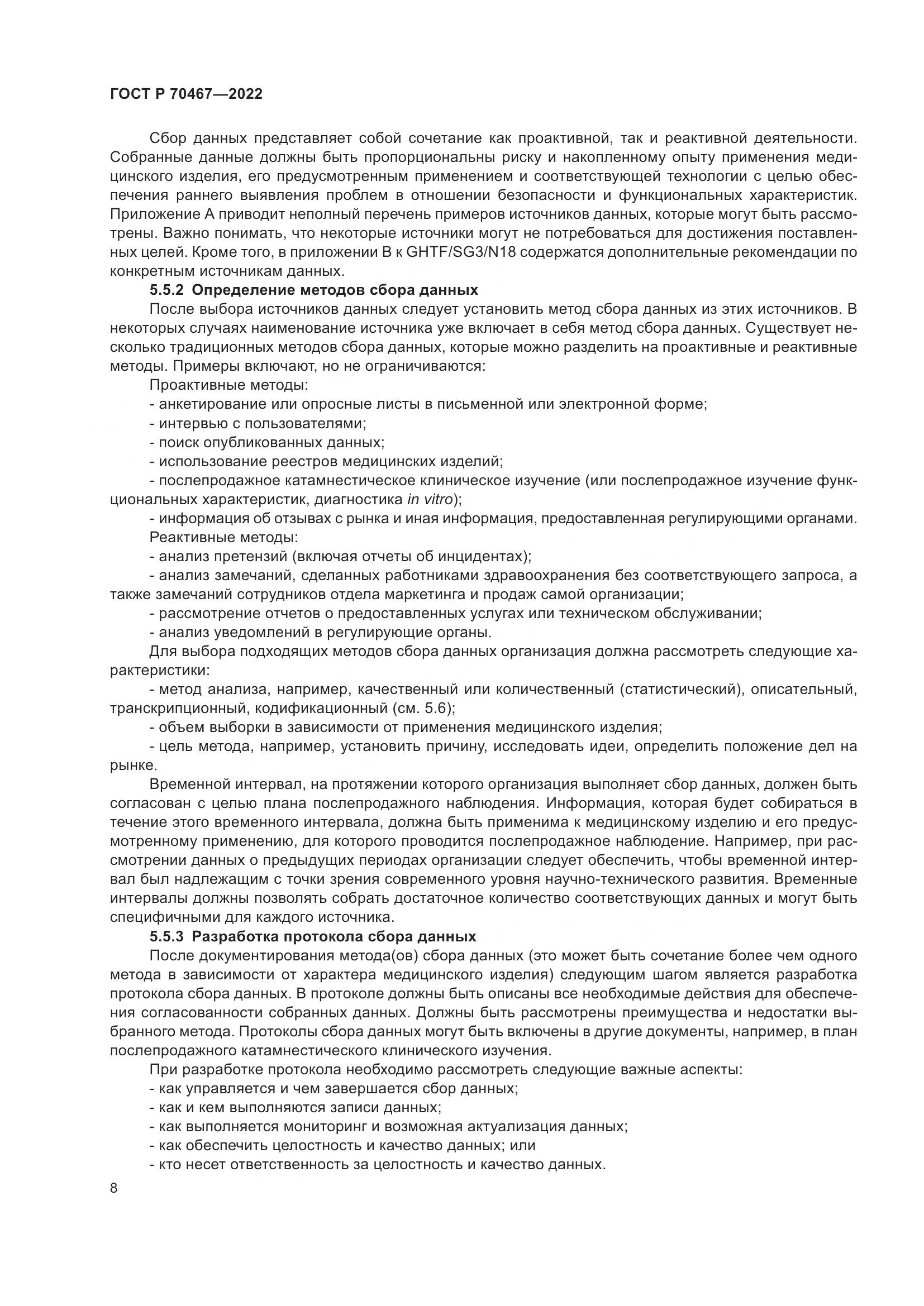 ГОСТ Р 70467-2022, страница 14