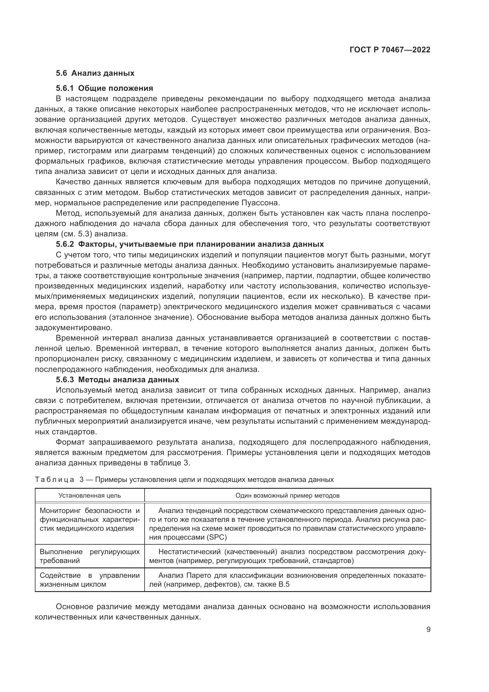 ГОСТ Р 70467-2022, страница 15