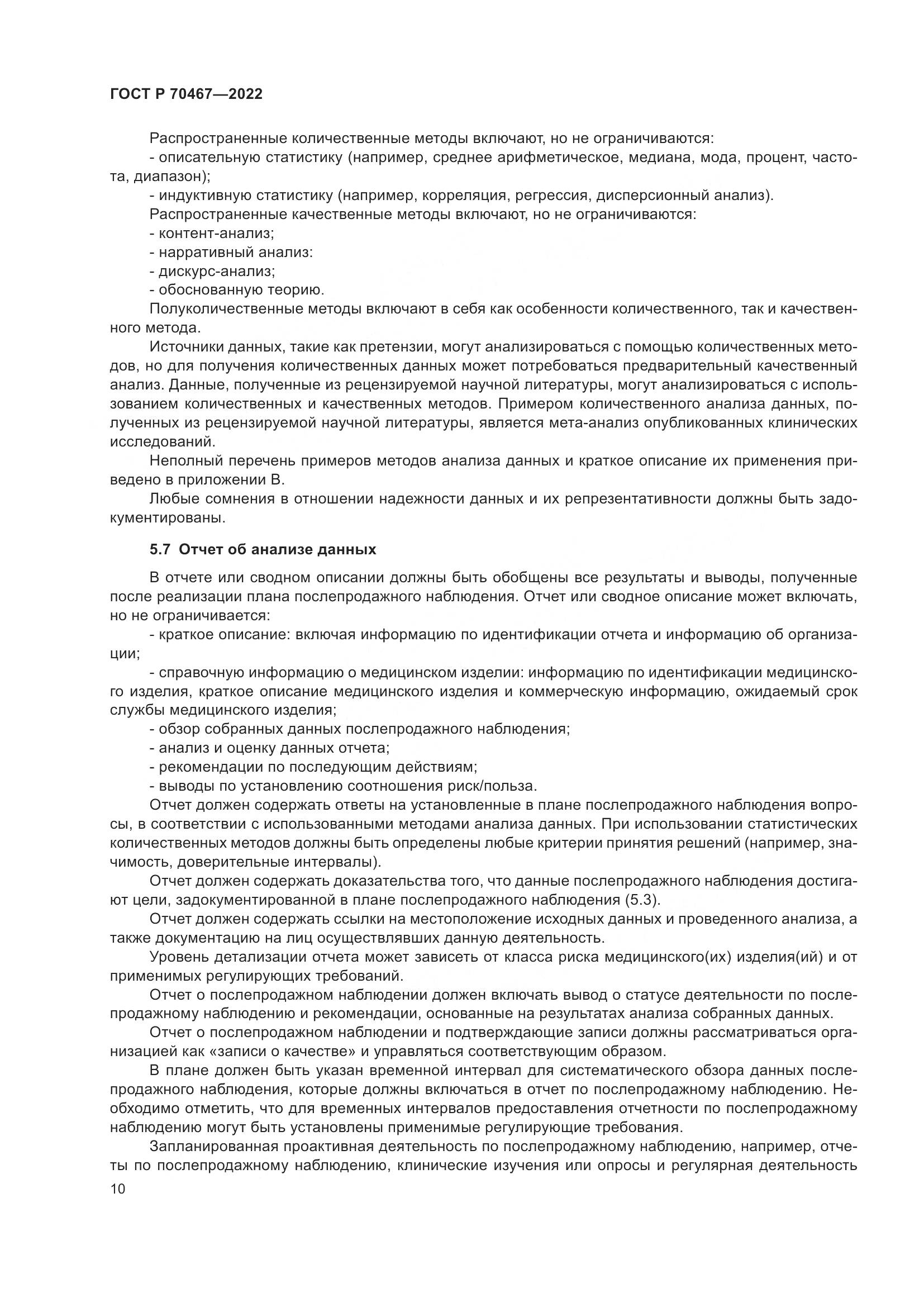 ГОСТ Р 70467-2022, страница 16