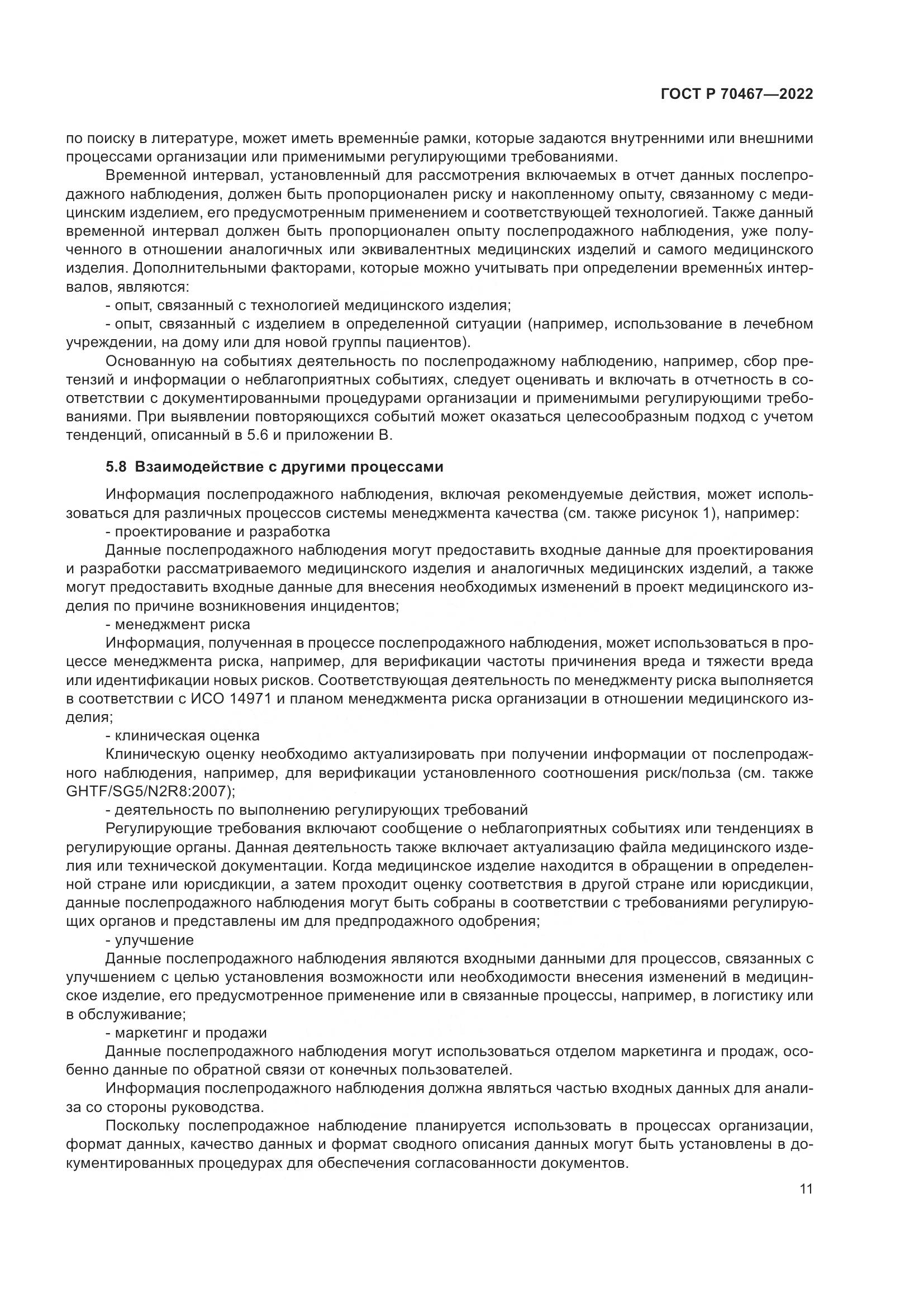 ГОСТ Р 70467-2022, страница 17
