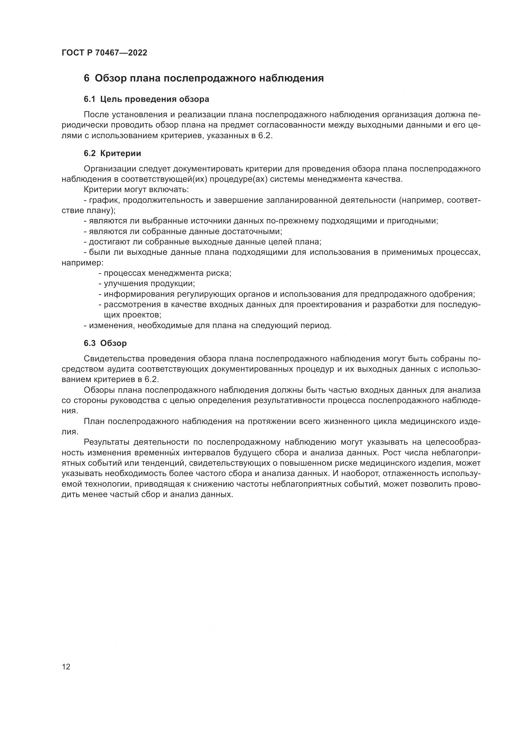 ГОСТ Р 70467-2022, страница 18