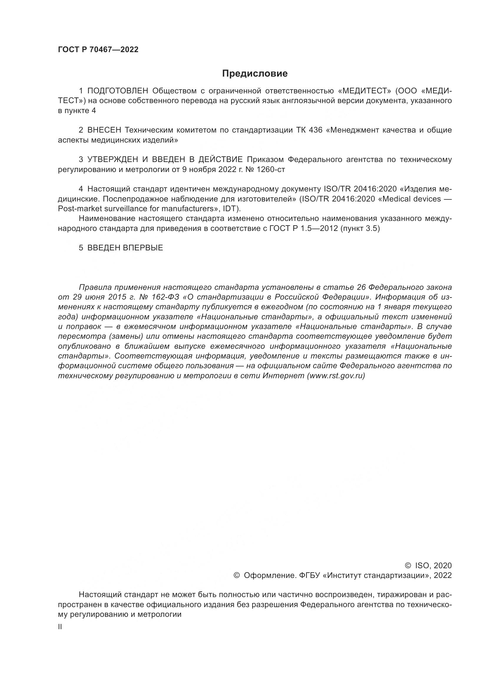 ГОСТ Р 70467-2022, страница 2