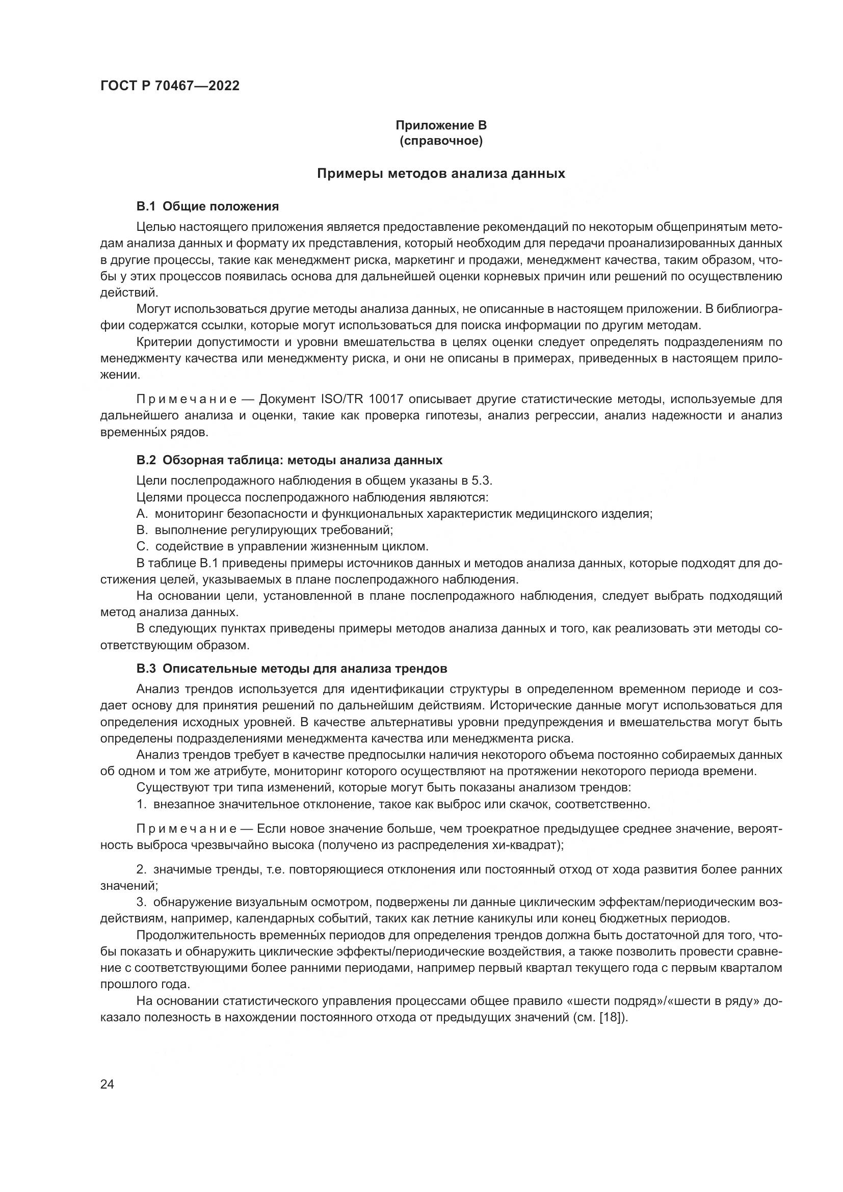 ГОСТ Р 70467-2022, страница 30