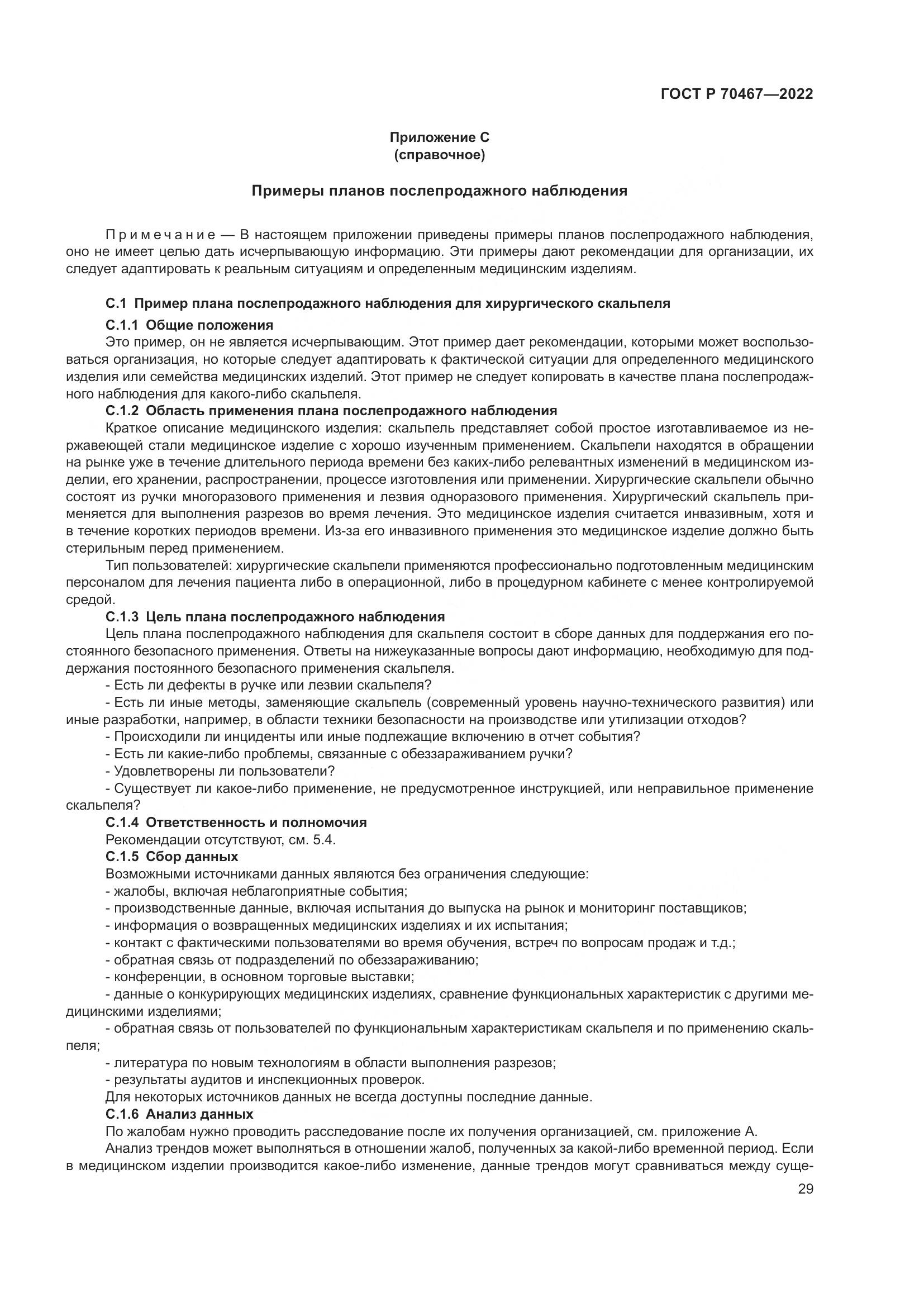 ГОСТ Р 70467-2022, страница 35