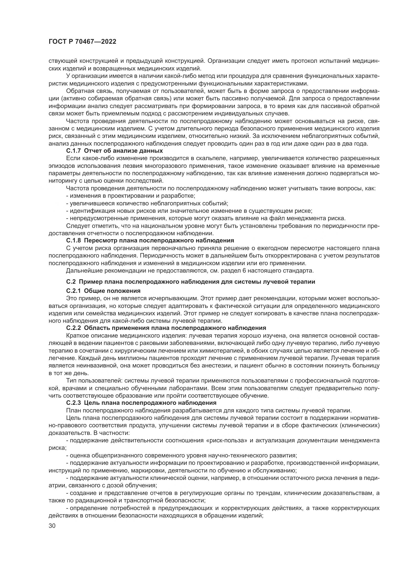 ГОСТ Р 70467-2022, страница 36