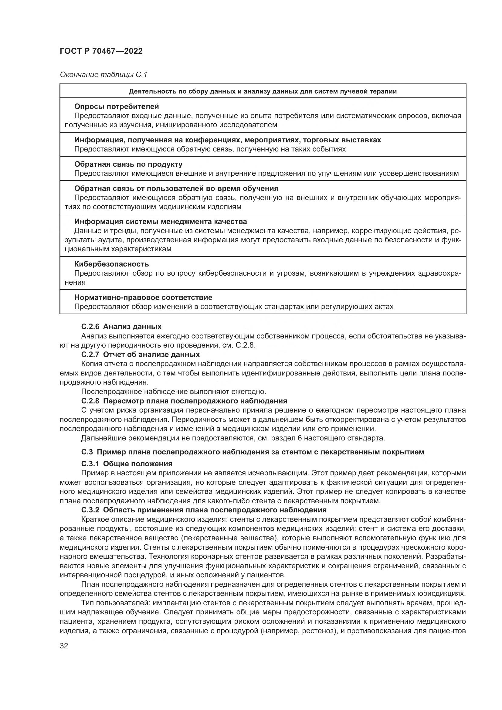 ГОСТ Р 70467-2022, страница 38