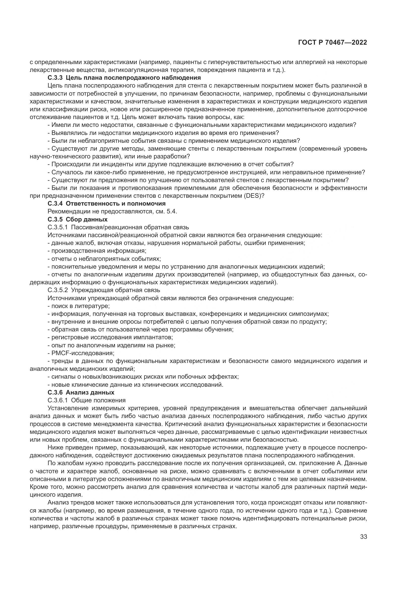 ГОСТ Р 70467-2022, страница 39