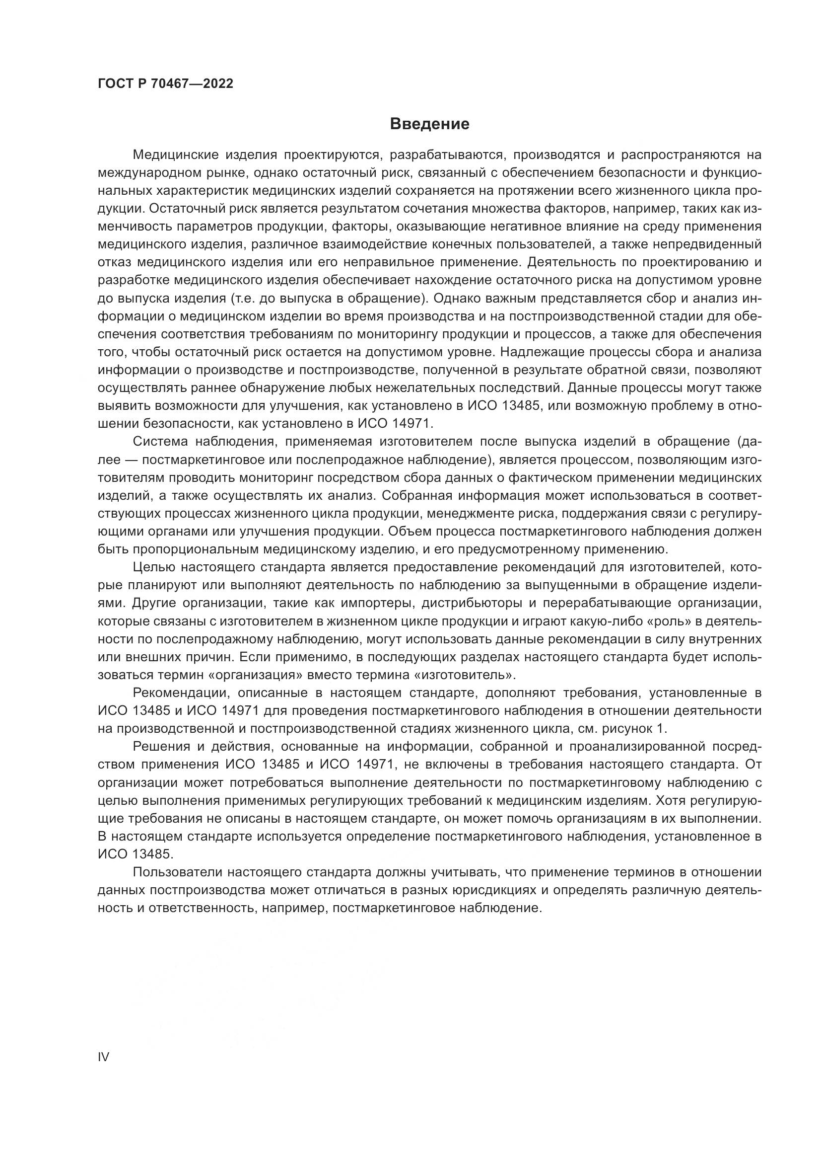 ГОСТ Р 70467-2022, страница 4