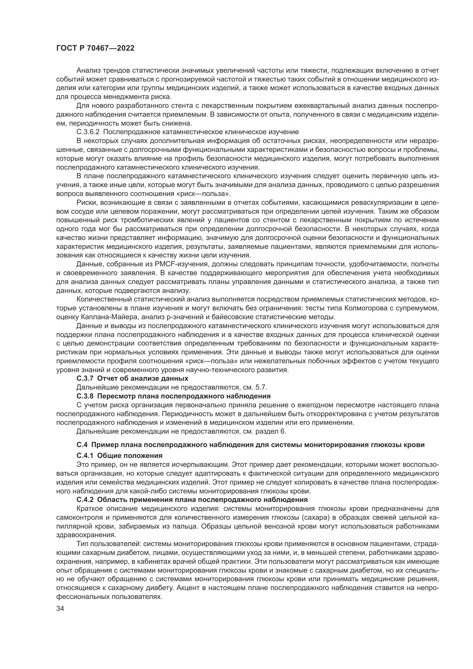ГОСТ Р 70467-2022, страница 40