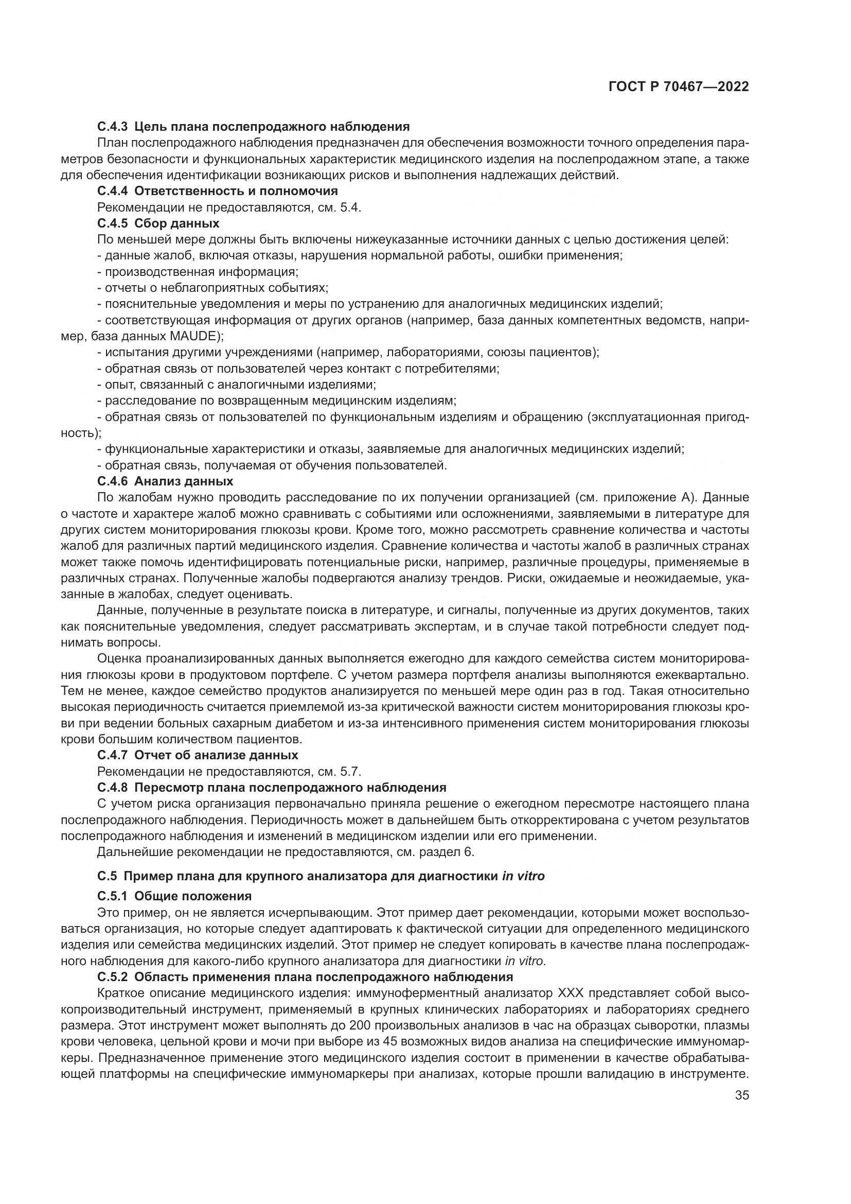 ГОСТ Р 70467-2022, страница 41