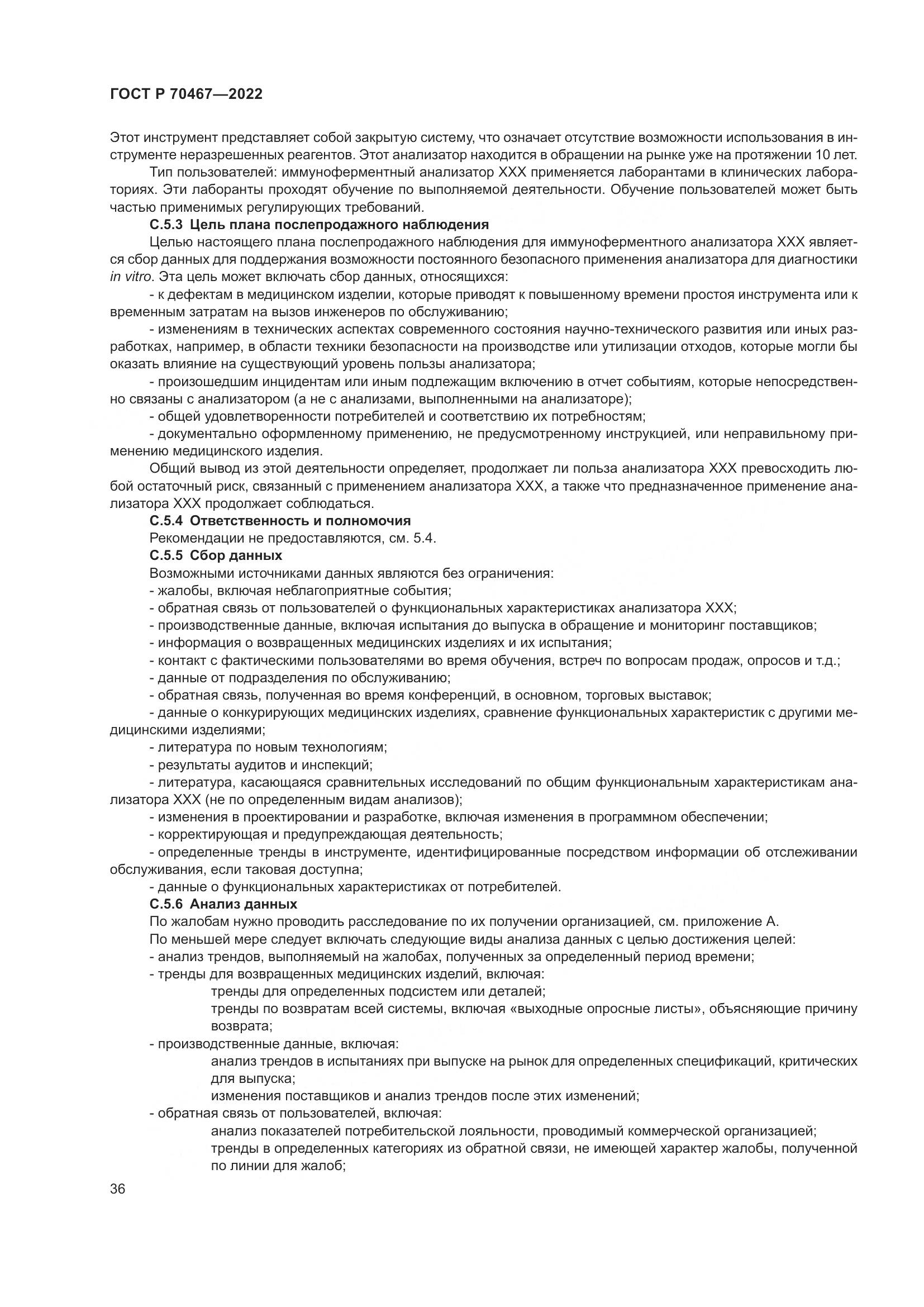 ГОСТ Р 70467-2022, страница 42