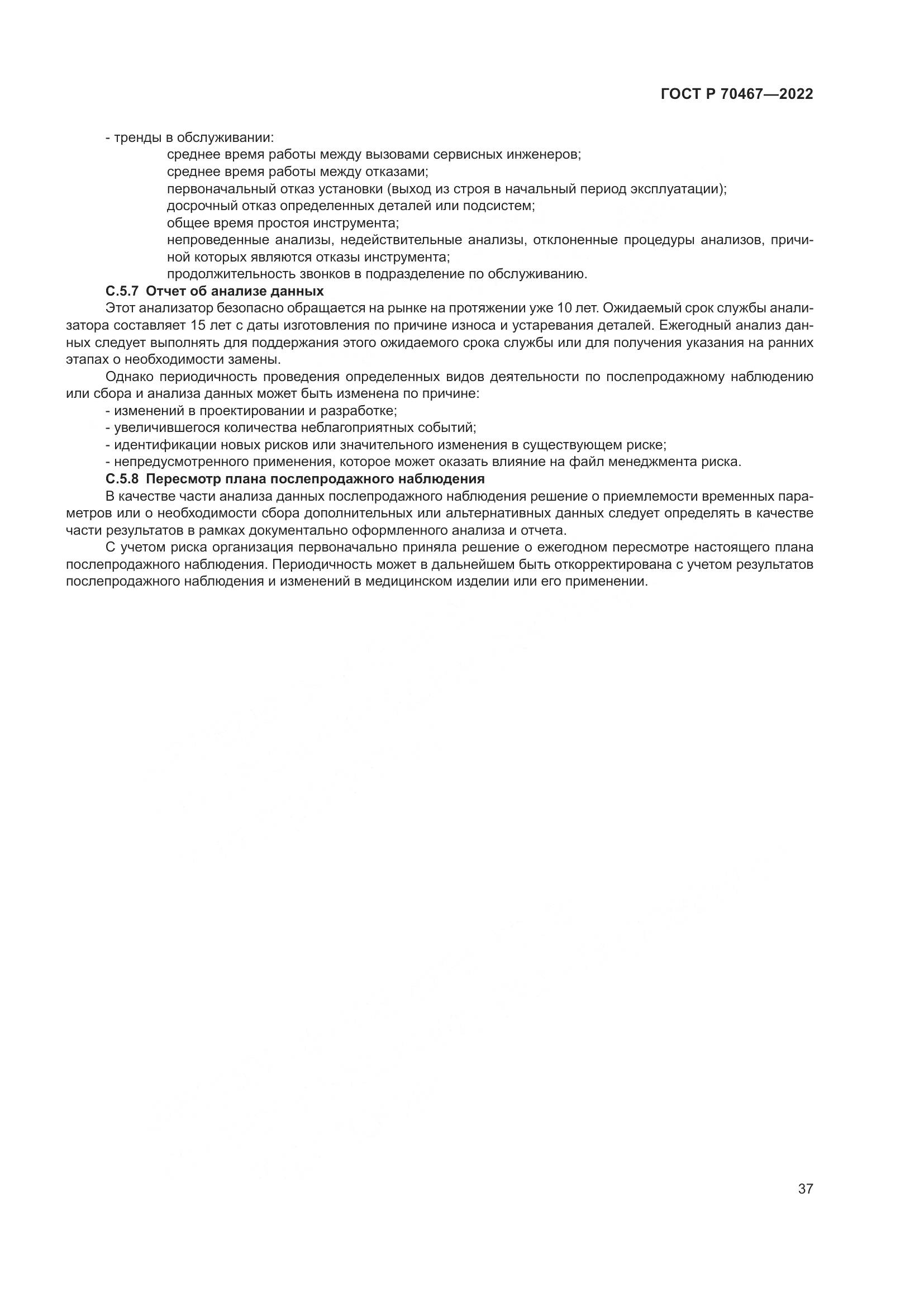 ГОСТ Р 70467-2022, страница 43