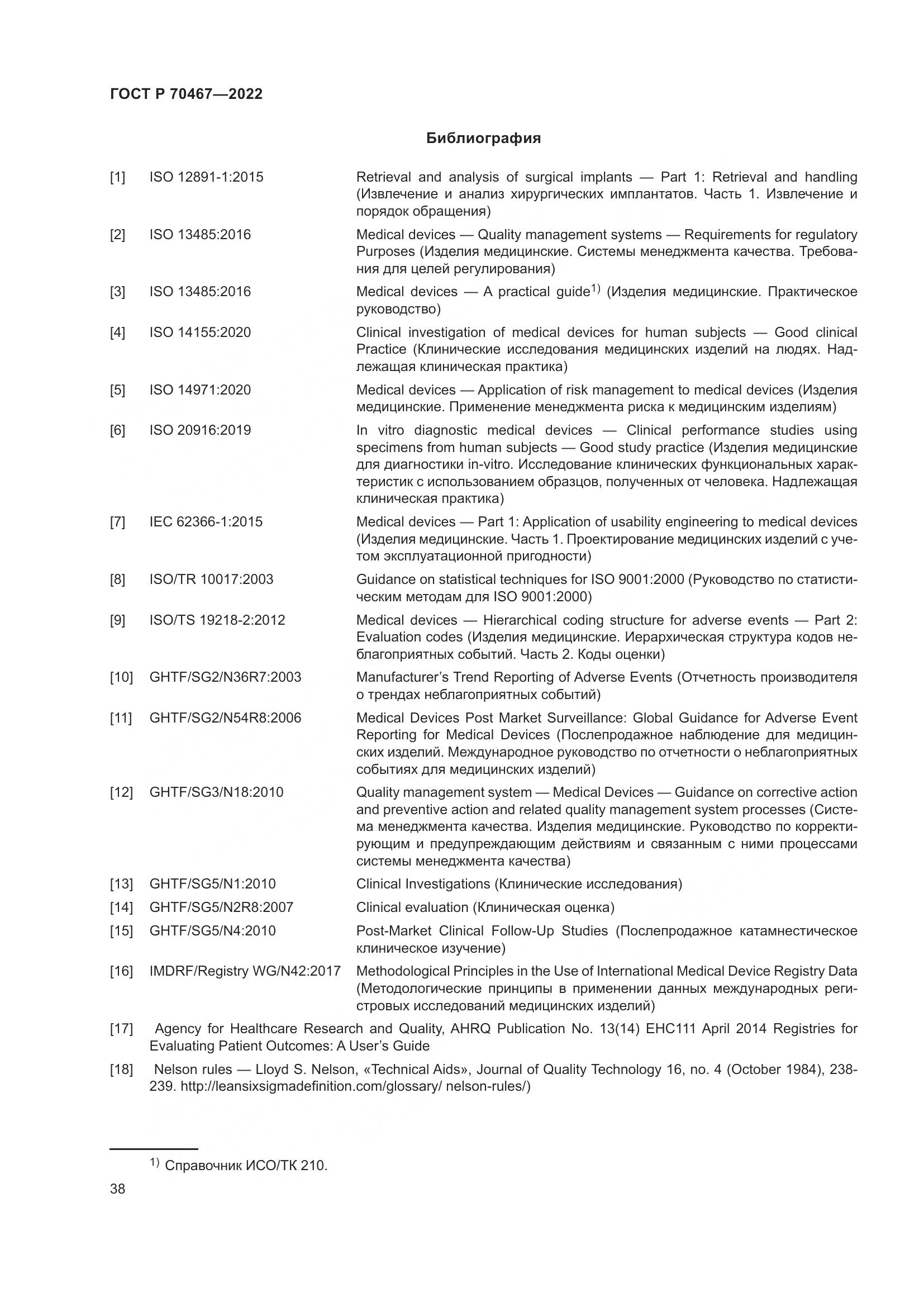 ГОСТ Р 70467-2022, страница 44