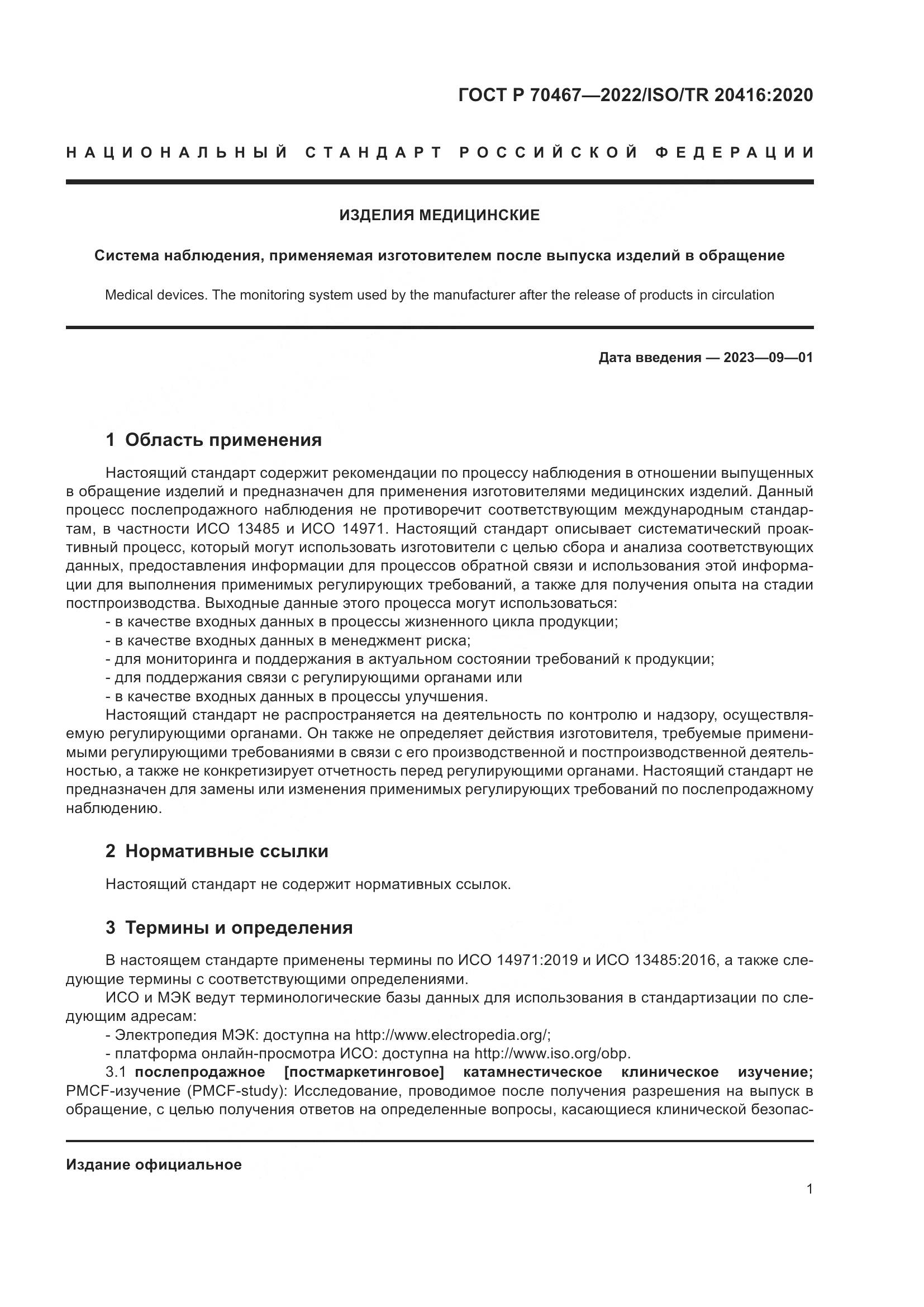 ГОСТ Р 70467-2022, страница 7